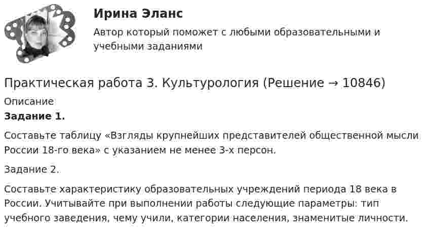      
          Описание
          Задание 1.Составьте таблицу «Взгляды крупнейших представителей общественной мысли России 18-го века» с указанием не менее 3-х персон.Задание 2.Составьте характеристику образовательных учреждений периода 18 века в России. Учитывайте при выполнении работы следующие параметры: тип учебного заведения, чему учили, категории населения, знаменитые личности.  
            
            
            Практическая работа 3 задание 1-3,5,8Практическая работа 3. КультурологияПрактическая работа 3. ПЕДАГОГИКАПрактическая работа 3. Разработка учебно-методического обеспечения учебного процесса учителем начальных классовПрактическая работа 3. РУССКИЙ ЯЗЫК С МЕТОДИКОЙ ПРЕПОДАВАНИЯпрактическая работа 3. ТЕОРЕТИЧЕСКИЕ ОСНОВЫ НАЧАЛЬНОГО КУРСА МАТЕМАТИКИ С МЕТОДИКОЙ ПРЕПОДАВАНИЯПрактическая работа 3. ТЕОРЕТИЧЕСКИЕ ОСНОВЫ ОРГАНИЗАЦИИ ОБУЧЕНИЯ В НАЧАЛЬНЫХ КЛАССАХПрактическая работа 3. ВОЗРАСТНАЯ АНАТОМИЯ, ФИЗИОЛОГИЯ И ГИГИЕНАПрактическая работа 3. Высшая математика 2. РосдистантПрактическая работа 3. Высшая математика 2. РосдистантПрактическая работа 3. Высшая математика 2. РосдистантПрактическая работа 3. Высшая математика 2. РосдистантПрактическая работа 3. Высшая математика 2. РосдистантПрактическая работа 3. ЕСТЕСТВОЗНАНИЕ С МЕТОДИКОЙ ПРЕПОДАВАНИЯ