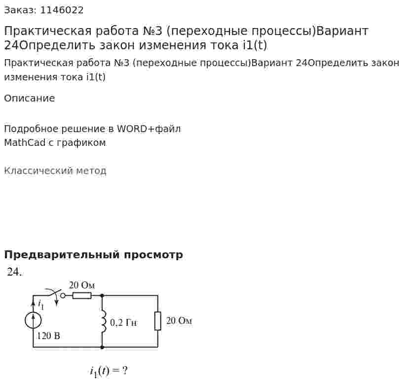 Практическая работа №3 (переходные процессы)Вариант 24Определить закон изменения тока i1(t) 