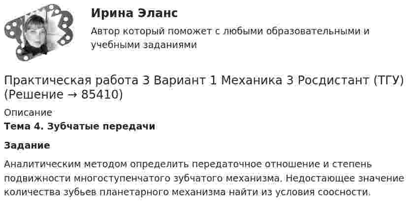      
            Описание
             Тема 4. Зубчатые передачи Задание	Аналитическим методом определить передаточное отношение и степень подвижности многоступенчатого зубчатого механизма. Недостающее значение количества зубьев планетарного механизма найти из условия соосности.   
            
            
            Практическая работа 3. Вариант 18. Расчет состава строительной бригады и определение продолжительности строительных работ.Практическая работа 3 Вариант 1 Механика 3 Росдистант (ТГУ)Практическая работа 3 Вариант 3 Механика 3 Росдистант (ТГУ)Практическая работа 3. Возрастная анатомия, физиология и гигиенаПрактическая работа 3. ВОЗРАСТНАЯ АНАТОМИЯ, ФИЗИОЛОГИЯ И ГИГИЕНАПрактическая работа 3. Высшая математика 2. РосдистантПрактическая работа 3. Высшая математика 2. РосдистантПрактическая работа 2семестрПрактическая работа 2. ТЕОРЕТИЧЕСКИЕ И МЕТОДИЧЕСКИЕ ОСНОВЫ ВЗАИМОДЕЙСТВИЯ УЧИТЕЛЯ С РОДИТЕЛЯМИпрактическая работа 2. Теоретические и прикладные аспекты методической работы учителя начальных классовпрактическая работа 2. ТЕОРЕТИЧЕСКИЕ ОСНОВЫ НАЧАЛЬНОГО КУРСА МАТЕМАТИКИ С МЕТОДИКОЙ ПРЕПОДАВАНИЯПрактическая работа 2. ТЕОРЕТИЧЕСКИЕ ОСНОВЫ ОРГАНИЗАЦИИ ОБУЧЕНИЯ В НАЧАЛЬНЫХ КЛАССАХПрактическая работа 2. ТЕОРИЯ И МЕТОДИКА МУЗЫКАЛЬНОГО ВОСПИТАНИЯ С ПРАКТИКУМОМПрактическая работа 2. ТЕОРИЯ И МЕТОДИКА ФИЗИЧЕСКОГО ВОСПИТАНИЯ С ПРАКТИКУМОМ