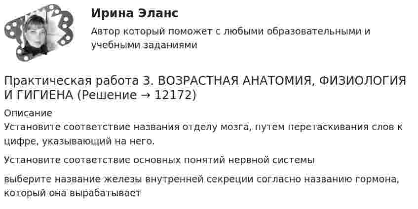      
          Описание
          Установите соответствие названия отделу мозга, путем перетаскивания слов к цифре, указывающий на него.Установите соответствие основных понятий нервной системывыберите название железы внутренней секреции согласно названию гормона, который она вырабатывает  
            
            
            Практическая работа 3. Возрастная анатомия, физиология и гигиенаПрактическая работа 3. ВОЗРАСТНАЯ АНАТОМИЯ, ФИЗИОЛОГИЯ И ГИГИЕНАПрактическая работа 3. Высшая математика 2. РосдистантПрактическая работа 3. Высшая математика 2. РосдистантПрактическая работа 3. Высшая математика 2. РосдистантПрактическая работа 3. Высшая математика 2. РосдистантПрактическая работа 3. Высшая математика 2. Росдистантпрактическая работа 2. ТЕОРЕТИЧЕСКИЕ ОСНОВЫ НАЧАЛЬНОГО КУРСА МАТЕМАТИКИ С МЕТОДИКОЙ ПРЕПОДАВАНИЯПрактическая работа 2. ТЕОРЕТИЧЕСКИЕ ОСНОВЫ ОРГАНИЗАЦИИ ОБУЧЕНИЯ В НАЧАЛЬНЫХ КЛАССАХПрактическая работа 2. ТЕОРИЯ И МЕТОДИКА МУЗЫКАЛЬНОГО ВОСПИТАНИЯ С ПРАКТИКУМОМПрактическая работа 2. ТЕОРИЯ И МЕТОДИКА ФИЗИЧЕСКОГО ВОСПИТАНИЯ С ПРАКТИКУМОМПрактическая работа 3Практическая работа 3. Вариант 18. Расчет состава строительной бригады и определение продолжительности строительных работ.Практическая работа 3 Вариант 1 Механика 3 Росдистант (ТГУ)