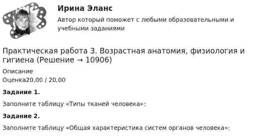      
          Описание
          Оценка20,00 / 20,00Задание 1.Заполните таблицу «Типы тканей человека»:Задание 2.Заполните таблицу «Общая характеристика систем органов человека»:  
            
            
            Практическая работа 3 Вариант 3 Механика 3 Росдистант (ТГУ)Практическая работа 3. Возрастная анатомия, физиология и гигиенаПрактическая работа 3. ВОЗРАСТНАЯ АНАТОМИЯ, ФИЗИОЛОГИЯ И ГИГИЕНАПрактическая работа 3. Высшая математика 2. РосдистантПрактическая работа 3. Высшая математика 2. РосдистантПрактическая работа 3. Высшая математика 2. РосдистантПрактическая работа 3. Высшая математика 2. Росдистантпрактическая работа 2. Теоретические и прикладные аспекты методической работы учителя начальных классовпрактическая работа 2. ТЕОРЕТИЧЕСКИЕ ОСНОВЫ НАЧАЛЬНОГО КУРСА МАТЕМАТИКИ С МЕТОДИКОЙ ПРЕПОДАВАНИЯПрактическая работа 2. ТЕОРЕТИЧЕСКИЕ ОСНОВЫ ОРГАНИЗАЦИИ ОБУЧЕНИЯ В НАЧАЛЬНЫХ КЛАССАХПрактическая работа 2. ТЕОРИЯ И МЕТОДИКА МУЗЫКАЛЬНОГО ВОСПИТАНИЯ С ПРАКТИКУМОМПрактическая работа 2. ТЕОРИЯ И МЕТОДИКА ФИЗИЧЕСКОГО ВОСПИТАНИЯ С ПРАКТИКУМОМПрактическая работа 3Практическая работа 3. Вариант 18. Расчет состава строительной бригады и определение продолжительности строительных работ.
