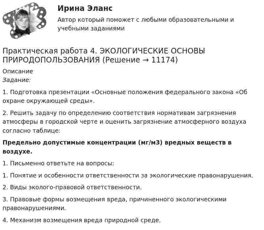      
          Описание
          Задание: 1. Подготовка презентации «Основные положения федерального закона «Об охране окружающей среды».2. Решить задачу по определению соответствия нормативам загрязнения атмосферы в городской черте и оценить загрязнение атмосферного воздуха согласно таблице:Предельно допустимые концентрации (мг/м3) вредных веществ в воздухе.1.      Письменно ответьте на вопросы:1. Понятие и особенности ответственности за экологические правонарушения.2. Виды эколого-правовой ответственности.3. Правовые формы возмещения вреда, причиненного экологическими правонарушениями.4. Механизм возмещения вреда природной среде.  
            
            
            Практическая работа 4 управление маркетингомПрактическая работа 4. ЭКОЛОГИЧЕСКИЕ ОСНОВЫ ПРИРОДОПОЛЬЗОВАНИЯПрактическая работа 5Практическая работа 5 - 6Практическая работа 5. ВОЗРАСТНАЯ АНАТОМИЯ, ФИЗИОЛОГИЯ И ГИГИЕНАПрактическая работа 5. Высшая математика 2. РосдистантПрактическая работа 5. Высшая математика 2. РосдистантПрактическая работа 4. ДЕТСКАЯ ЛИТЕРАТУРА С ПРАКТИКУМОМ ПО ВЫРАЗИТЕЛЬНОМУ ЧТЕНИЮПрактическая работа 4. ЕСТЕСТВОЗНАНИЕ С МЕТОДИКОЙ ПРЕПОДАВАНИЯПрактическая работа 4. КультурологияПрактическая работа 4 - Особенности маркетинга в социальном предпринимательствеПрактическая работа 4 - Особенности маркетинга в социальном предпринимательстве Практическая работа 4. ПЕДАГОГИКАПрактическая работа 4. ТЕОРЕТИЧЕСКИЕ ОСНОВЫ ОРГАНИЗАЦИИ ОБУЧЕНИЯ В НАЧАЛЬНЫХ КЛАССАХ