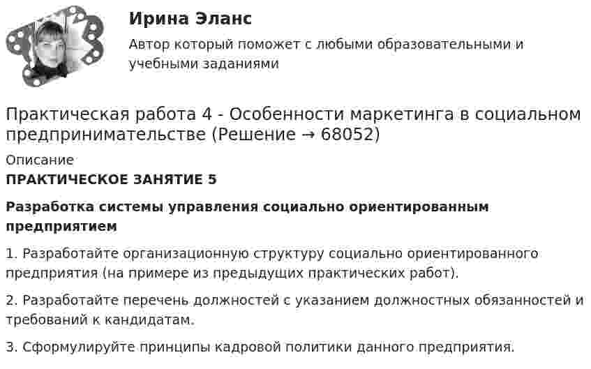      
            Описание
            ПРАКТИЧЕСКОЕ ЗАНЯТИЕ 5Разработка системы управления социально ориентированным предприятием 	1.  Разработайте организационную структуру социально ориентированного предприятия (на примере из предыдущих практических работ).	2.  Разработайте перечень должностей с указанием должностных обязанностей и требований к кандидатам.3.  Сформулируйте принципы кадровой политики данного предприятия.   
            
            
            Практическая работа 4. КультурологияПрактическая работа 4 - Особенности маркетинга в социальном предпринимательствеПрактическая работа 4 - Особенности маркетинга в социальном предпринимательстве Практическая работа 4. ПЕДАГОГИКАПрактическая работа 4. ТЕОРЕТИЧЕСКИЕ ОСНОВЫ ОРГАНИЗАЦИИ ОБУЧЕНИЯ В НАЧАЛЬНЫХ КЛАССАХПрактическая работа 4. ТЕОРИЯ И МЕТОДИКА ФИЗИЧЕСКОГО ВОСПИТАНИЯ С ПРАКТИКУМОМПрактическая работа 4 управление маркетингомПрактическая работа 4, вариант 21Практическая работа 4. Возрастная анатомия, физиология и гигиенаПрактическая работа 4. Высшая математика 2. РосдистантПрактическая работа 4. Высшая математика 2. РосдистантПрактическая работа 4. Высшая математика 2. РосдистантПрактическая работа 4. Высшая математика 2. РосдистантПрактическая работа 4. ДЕТСКАЯ ЛИТЕРАТУРА С ПРАКТИКУМОМ ПО ВЫРАЗИТЕЛЬНОМУ ЧТЕНИЮ
