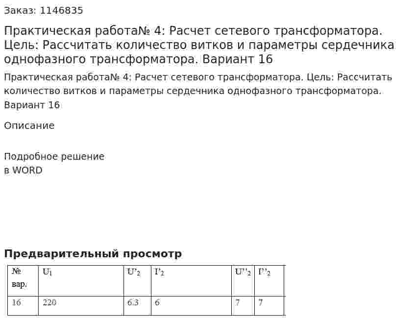 Практическая работа№ 4:  Расчет сетевого трансформатора. Цель: Рассчитать количество витков и параметры сердечника однофазного трансформатора. Вариант 16 