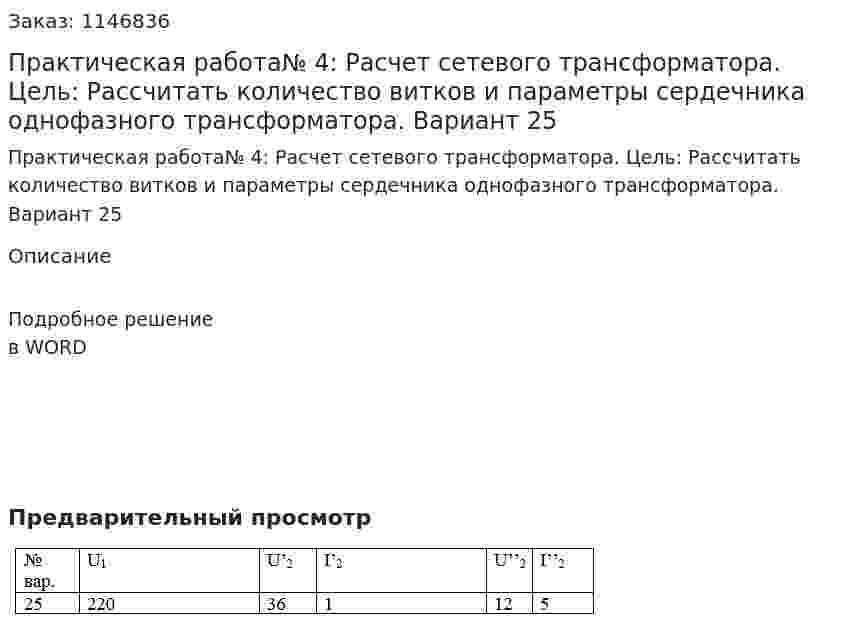 Практическая работа№ 4:  Расчет сетевого трансформатора. Цель: Рассчитать количество витков и параметры сердечника однофазного трансформатора. Вариант 25 
