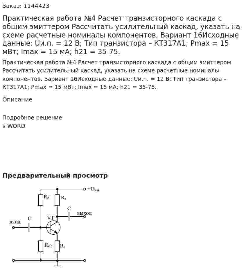 Практическая работа №4 Расчет транзисторного каскада с общим эмиттером  Рассчитать усилительный каскад, указать на схеме расчетные номиналы компонентов.  Вариант 16Исходные данные: Uи.п. = 12 В; Тип транзистора – КТ317А1; Рmax = 15 мВт; Imax = 15 мA; h21 = 35-75. 