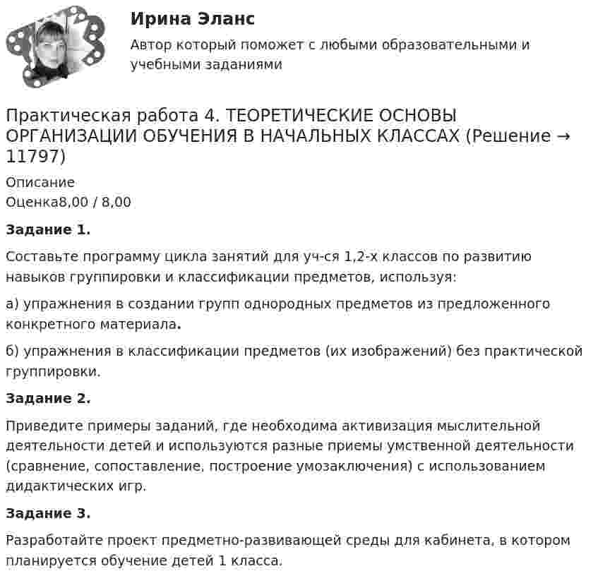      
          Описание
          Оценка8,00 / 8,00Задание 1.Составьте программу цикла занятий для уч-ся 1,2-х классов по развитию навыков группировки и классификации предметов, используя:а) упражнения в создании групп однородных предметов из предложенного конкретного материала.б) упражнения в классификации предметов (их изображений) без практической группировки.Задание 2.Приведите примеры заданий, где необходима активизация мыслительной деятельности детей и используются разные приемы умственной деятельности (сравнение, сопоставление, построение умозаключения) c использованием дидактических игр.Задание 3.Разработайте проект предметно-развивающей среды для кабинета, в котором планируется обучение детей 1 класса.  
            
            
            Практическая работа 4. ПЕДАГОГИКАПрактическая работа 4. ТЕОРЕТИЧЕСКИЕ ОСНОВЫ ОРГАНИЗАЦИИ ОБУЧЕНИЯ В НАЧАЛЬНЫХ КЛАССАХПрактическая работа 4. ТЕОРИЯ И МЕТОДИКА ФИЗИЧЕСКОГО ВОСПИТАНИЯ С ПРАКТИКУМОМПрактическая работа 4 управление маркетингомПрактическая работа 4. ЭКОЛОГИЧЕСКИЕ ОСНОВЫ ПРИРОДОПОЛЬЗОВАНИЯПрактическая работа 5Практическая работа 5 - 6Практическая работа 4. Высшая математика 2. РосдистантПрактическая работа 4. Высшая математика 2. РосдистантПрактическая работа 4. Высшая математика 2. РосдистантПрактическая работа 4. ДЕТСКАЯ ЛИТЕРАТУРА С ПРАКТИКУМОМ ПО ВЫРАЗИТЕЛЬНОМУ ЧТЕНИЮПрактическая работа 4. ЕСТЕСТВОЗНАНИЕ С МЕТОДИКОЙ ПРЕПОДАВАНИЯПрактическая работа 4. КультурологияПрактическая работа 4 - Особенности маркетинга в социальном предпринимательстве
