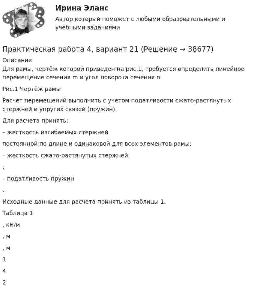     
          Описание
          	Для рамы, чертёж которой приведен на рис.1, требуется определить линейное перемещение сечения m и угол поворота сечения n. 	                                 Рис.1 Чертёж рамы	Расчет перемещений выполнить с учетом податливости сжато-растянутых стержней и упругих связей (пружин).	Для расчета принять:	– жесткость изгибаемых стержней  постоянной по длине и одинаковой для всех элементов рамы;	– жесткость сжато-растянутых стержней ;	– податливость пружин .	Исходные данные для расчета принять из таблицы 1.Таблица 1 , кН/м , м , м   1 4 2   
            
            
            Практическая работа 4Практическая работа 4, вариант 21Практическая работа 4. Возрастная анатомия, физиология и гигиенаПрактическая работа 4. Высшая математика 2. РосдистантПрактическая работа 4. Высшая математика 2. РосдистантПрактическая работа 4. Высшая математика 2. РосдистантПрактическая работа 4. Высшая математика 2. РосдистантПрактическая работа 3. КультурологияПрактическая работа 3. ПЕДАГОГИКАПрактическая работа 3. Разработка учебно-методического обеспечения учебного процесса учителем начальных классовПрактическая работа 3. РУССКИЙ ЯЗЫК С МЕТОДИКОЙ ПРЕПОДАВАНИЯпрактическая работа 3. ТЕОРЕТИЧЕСКИЕ ОСНОВЫ НАЧАЛЬНОГО КУРСА МАТЕМАТИКИ С МЕТОДИКОЙ ПРЕПОДАВАНИЯПрактическая работа 3. ТЕОРЕТИЧЕСКИЕ ОСНОВЫ ОРГАНИЗАЦИИ ОБУЧЕНИЯ В НАЧАЛЬНЫХ КЛАССАХПрактическая работа 3. Технологии составления современных управленческих документов (НСПК)