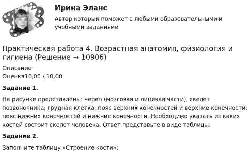      
          Описание
          Оценка10,00 / 10,00Задание 1.На рисунке представлены: череп (мозговая и лицевая части), скелет позвоночника; грудная клетка; пояс верхних конечностей и верхние конечности; пояс нижних конечностей и нижние конечности. Необходимо указать из каких костей состоит скелет человека. Ответ представьте в виде таблицы:Задание 2.Заполните таблицу «Строение кости»:  
            
            
            Практическая работа 4, вариант 21Практическая работа 4. Возрастная анатомия, физиология и гигиенаПрактическая работа 4. Высшая математика 2. РосдистантПрактическая работа 4. Высшая математика 2. РосдистантПрактическая работа 4. Высшая математика 2. РосдистантПрактическая работа 4. Высшая математика 2. РосдистантПрактическая работа 4. ДЕТСКАЯ ЛИТЕРАТУРА С ПРАКТИКУМОМ ПО ВЫРАЗИТЕЛЬНОМУ ЧТЕНИЮПрактическая работа 3. ПЕДАГОГИКАПрактическая работа 3. Разработка учебно-методического обеспечения учебного процесса учителем начальных классовПрактическая работа 3. РУССКИЙ ЯЗЫК С МЕТОДИКОЙ ПРЕПОДАВАНИЯпрактическая работа 3. ТЕОРЕТИЧЕСКИЕ ОСНОВЫ НАЧАЛЬНОГО КУРСА МАТЕМАТИКИ С МЕТОДИКОЙ ПРЕПОДАВАНИЯПрактическая работа 3. ТЕОРЕТИЧЕСКИЕ ОСНОВЫ ОРГАНИЗАЦИИ ОБУЧЕНИЯ В НАЧАЛЬНЫХ КЛАССАХПрактическая работа 3. Технологии составления современных управленческих документов (НСПК)Практическая работа 3. ЭКОЛОГИЧЕСКИЕ ОСНОВЫ ПРИРОДОПОЛЬЗОВАНИЯ