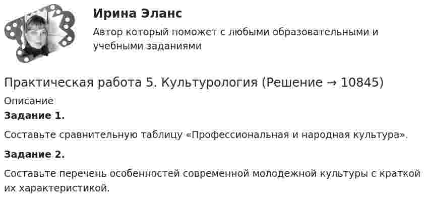      
          Описание
          Задание 1.Составьте сравнительную таблицу «Профессиональная и народная культура».Задание 2.Составьте перечень особенностей современной молодежной культуры с краткой их характеристикой.  
            
            
            Практическая работа 5 иностранный язык Практическая работа 5. КультурологияПрактическая работа 5. МЕТОДИКА ОБУЧЕНИЯ ПРОДУКТИВНЫМ ВИДАМ ДЕЯТЕЛЬНОСТИ С ПРАКТИКУМОМПрактическая работа 5. ОСНОВЫ ПЕДАГОГИЧЕСКОГО МАСТЕРСТВАПрактическая работа 5. ПЕДАГОГИКАПрактическая работа 5. ПРАВОВОЕ ОБЕСПЕЧЕНИЕ ПРОФЕССИОНАЛЬНОЙ ДЕЯТЕЛЬНОСТИпрактическая работа 5. ПСИХОЛОГИЯПрактическая работа 5 - 6Практическая работа 5. ВОЗРАСТНАЯ АНАТОМИЯ, ФИЗИОЛОГИЯ И ГИГИЕНАПрактическая работа 5. Высшая математика 2. РосдистантПрактическая работа 5. Высшая математика 2. РосдистантПрактическая работа 5. Высшая математика 2. РосдистантПрактическая работа 5. Высшая математика 2. РосдистантПрактическая работа 5. Высшая математика 2. Росдистант