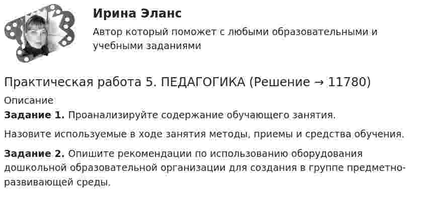      
          Описание
          Задание 1. Проанализируйте содержание обучающего занятия.           Назовите используемые в ходе занятия методы, приемы и средства обучения.Задание 2. Опишите рекомендации по использованию оборудования дошкольной образовательной организации для создания в группе предметно-развивающей среды.  
            
            
            Практическая работа 5. ОСНОВЫ ПЕДАГОГИЧЕСКОГО МАСТЕРСТВАПрактическая работа 5. ПЕДАГОГИКАПрактическая работа 5. ПРАВОВОЕ ОБЕСПЕЧЕНИЕ ПРОФЕССИОНАЛЬНОЙ ДЕЯТЕЛЬНОСТИпрактическая работа 5. ПСИХОЛОГИЯПрактическая работа 5. ТЕОРЕТИЧЕСКИЕ ОСНОВЫ ОРГАНИЗАЦИИ ОБУЧЕНИЯ В НАЧАЛЬНЫХ КЛАССАХПрактическая работа 5. ТЕОРИЯ И МЕТОДИКА ФИЗИЧЕСКОГО ВОСПИТАНИЯ С ПРАКТИКУМОМПрактическая работа 5. Указания к выполнению.Практическая работа 5. Высшая математика 2. РосдистантПрактическая работа 5. Высшая математика 2. РосдистантПрактическая работа 5. Высшая математика 2. РосдистантПрактическая работа 5. Высшая математика 2. РосдистантПрактическая работа 5 ДОУА часть 2Практическая работа 5 иностранный язык Практическая работа 5. Культурология