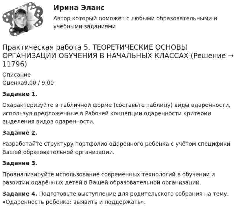      
          Описание
          Оценка9,00 / 9,00Задание 1.Охарактеризуйте в табличной форме (составьте таблицу) виды одаренности, используя предложенные в Рабочей концепции одаренности критерии выделения видов одаренности.Задание 2.Разработайте структуру портфолио одаренного ребенка с учётом специфики Вашей образовательной организации.Задание 3.Проанализируйте использование современных технологий в обучении и развитии одарённых детей в Вашей образовательной организации.Задание 4. Подготовьте выступление для родительского собрания на тему: «Одаренность ребенка: выявить и поддержать».  
            
            
            практическая работа 5. ПСИХОЛОГИЯПрактическая работа 5. ТЕОРЕТИЧЕСКИЕ ОСНОВЫ ОРГАНИЗАЦИИ ОБУЧЕНИЯ В НАЧАЛЬНЫХ КЛАССАХПрактическая работа 5. ТЕОРИЯ И МЕТОДИКА ФИЗИЧЕСКОГО ВОСПИТАНИЯ С ПРАКТИКУМОМПрактическая работа 5. Указания к выполнению.Практическая работа 5. Физическая культура 1 курс 2 семестрПрактическая работа 6. Высшая математика 2. РосдистантПрактическая работа 6. Высшая математика 2. РосдистантПрактическая работа 5. Высшая математика 2. РосдистантПрактическая работа 5 ДОУА часть 2Практическая работа 5 иностранный язык Практическая работа 5. КультурологияПрактическая работа 5. МЕТОДИКА ОБУЧЕНИЯ ПРОДУКТИВНЫМ ВИДАМ ДЕЯТЕЛЬНОСТИ С ПРАКТИКУМОМПрактическая работа 5. ОСНОВЫ ПЕДАГОГИЧЕСКОГО МАСТЕРСТВАПрактическая работа 5. ПЕДАГОГИКА