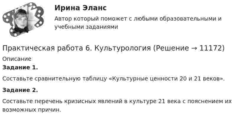      
          Описание
          Задание 1.Составьте сравнительную таблицу «Культурные ценности 20 и 21 веков».Задание 2.Составьте перечень кризисных явлений в культуре 21 века с пояснением их возможных причин.  
            
            
            Практическая работа 6. Высшая математика 2. РосдистантПрактическая работа 6. КультурологияПрактическая работа 6. ОСНОВЫ ОРГАНИЗАЦИИ ВНЕУРОЧНОЙ РАБОТЫ (ИЗОБРАЗИТЕЛЬНАЯ ДЕЯТЕЛЬНОСТЬ И ДЕКОРАТИВНО-ПРИКЛАДНОЕ ИСКУССТВО)Практическая работа 6. ПЕДАГОГИКАПрактическая работа 6. Проверка статистических гипотез 1. Для производства каждой из n1= 51детали по первой технологии было затрачено в среднем X1= 32 с (выборочная дисперсия var1 = 9с2). Для производства каждой из n2= 41детали по второй технологии было затрачено в среднем X2= 28 с (выборочная дисперсия var 2 = 4с2). Можно ли сделать вывод, что первой технологии требуется в среднем больше времени для производства одной детали? Доверительная вероятность 90%.Практическая работа 6. ТЕОРЕТИЧЕСКИЕ ОСНОВЫ ОРГАНИЗАЦИИ ОБУЧЕНИЯ В НАЧАЛЬНЫХ КЛАССАХПрактическая работа6. Теория и методика инклюзивного образованияПрактическая работа 5. ПРАВОВОЕ ОБЕСПЕЧЕНИЕ ПРОФЕССИОНАЛЬНОЙ ДЕЯТЕЛЬНОСТИпрактическая работа 5. ПСИХОЛОГИЯПрактическая работа 5. ТЕОРЕТИЧЕСКИЕ ОСНОВЫ ОРГАНИЗАЦИИ ОБУЧЕНИЯ В НАЧАЛЬНЫХ КЛАССАХПрактическая работа 5. ТЕОРИЯ И МЕТОДИКА ФИЗИЧЕСКОГО ВОСПИТАНИЯ С ПРАКТИКУМОМПрактическая работа 5. Указания к выполнению.Практическая работа 5. Физическая культура 1 курс 2 семестрПрактическая работа 6. Высшая математика 2. Росдистант