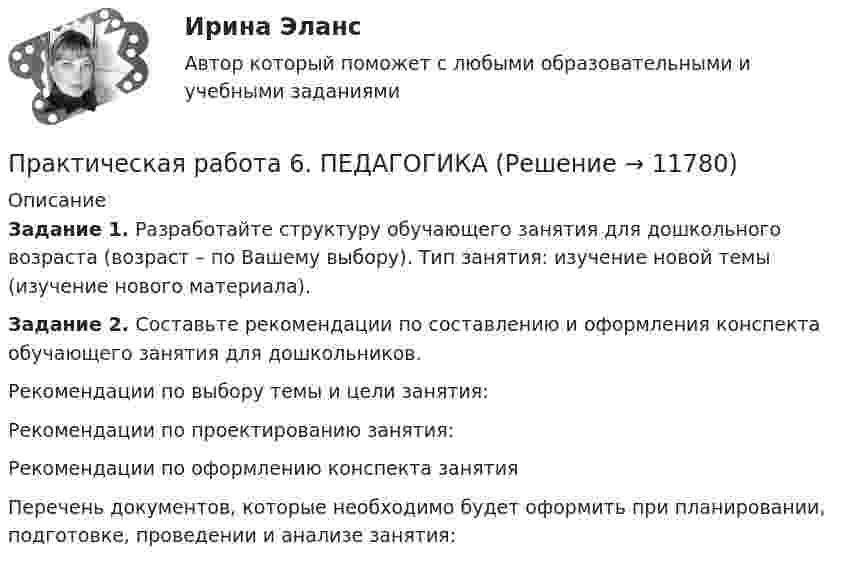      
          Описание
          Задание 1. Разработайте структуру обучающего занятия для дошкольного возраста (возраст – по Вашему выбору). Тип занятия: изучение новой темы (изучение нового материала).Задание 2. Составьте рекомендации по составлению и оформления конспекта обучающего занятия для дошкольников.Рекомендации по выбору темы и цели занятия:Рекомендации по проектированию занятия:Рекомендации по оформлению конспекта занятияПеречень документов, которые необходимо будет оформить при планировании, подготовке, проведении и анализе занятия:  
            
            
            Практическая работа 6. ОСНОВЫ ОРГАНИЗАЦИИ ВНЕУРОЧНОЙ РАБОТЫ (ИЗОБРАЗИТЕЛЬНАЯ ДЕЯТЕЛЬНОСТЬ И ДЕКОРАТИВНО-ПРИКЛАДНОЕ ИСКУССТВО)Практическая работа 6. ПЕДАГОГИКАПрактическая работа 6. Проверка статистических гипотез 1. Для производства каждой из n1= 51детали по первой технологии было затрачено в среднем X1= 32 с (выборочная дисперсия var1 = 9с2). Для производства каждой из n2= 41детали по второй технологии было затрачено в среднем X2= 28 с (выборочная дисперсия var 2 = 4с2). Можно ли сделать вывод, что первой технологии требуется в среднем больше времени для производства одной детали? Доверительная вероятность 90%.Практическая работа 6. ТЕОРЕТИЧЕСКИЕ ОСНОВЫ ОРГАНИЗАЦИИ ОБУЧЕНИЯ В НАЧАЛЬНЫХ КЛАССАХПрактическая работа6. Теория и методика инклюзивного образованияПрактическая работа 6. ФОРМЫ И МЕТОДЫ ОРГАНИЗАЦИИ ВНЕУРОЧНОЙ ДЕЯТЕЛЬНОСТИ И ОБЩЕНИЯ МЛАДШИХ ШКОЛЬНИКОВПрактическая работа 7. ПЕДАГОГИКАПрактическая работа 5. ТЕОРЕТИЧЕСКИЕ ОСНОВЫ ОРГАНИЗАЦИИ ОБУЧЕНИЯ В НАЧАЛЬНЫХ КЛАССАХПрактическая работа 5. ТЕОРИЯ И МЕТОДИКА ФИЗИЧЕСКОГО ВОСПИТАНИЯ С ПРАКТИКУМОМПрактическая работа 5. Указания к выполнению.Практическая работа 5. Физическая культура 1 курс 2 семестрПрактическая работа 6. Высшая математика 2. РосдистантПрактическая работа 6. Высшая математика 2. РосдистантПрактическая работа 6. Высшая математика 2. Росдистант