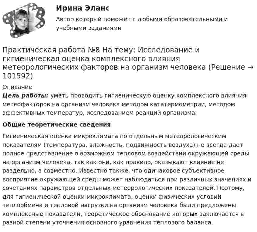       
            Описание
             Цель работы: уметь проводить гигиеническую оценку комплексного влияния метеофакторов на организм человека методом кататермометрии, методом эффективных температур, исследованием реакций организма.  Общие теоретические сведения 	Гигиеническая оценка микроклимата по отдельным метеорологическим показателям (температура, влажность, подвижность воздуха) не всегда дает полное представление о возможном тепловом воздействии окружающей среды на организм человека, так как они, как правило, оказывают влияние не раздельно, а совместно. Известно также, что одинаковое субъективное восприятие окружающей среды может наблюдаться при различных значениях и сочетаниях параметров отдельных метеорологических показателей. Поэтому, для гигиенической оценки микроклимата, оценки физических условий теплообмена и тепловой нагрузки на организм человека были предложены комплексные показатели, теоретическое обоснование которых заключается в разной степени уточнения основного уравнения теплового баланса.   