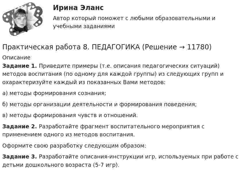      
          Описание
          Задание 1. Приведите примеры (т.е. описания педагогических ситуаций) методов воспитания (по одному для каждой группы) из следующих групп и охарактеризуйте каждый из показанных Вами методов:а) методы формирования сознания;б) методы организации деятельности и формирования поведения;в) методы формирования чувств и отношений.Задание 2. Разработайте фрагмент воспитательного мероприятия с применением одного из методов воспитания.Оформите свою разработку следующим образом:Задание 3. Разработайте описания-инструкции игр, используемых при работе с детьми дошкольного возраста (5-7 игр).  
            
            
            Практическая работа7. Теория и методика инклюзивного образованияПрактическая работа 8. ПЕДАГОГИКАПрактическая работа8. Теория и методика инклюзивного образованияПрактическая работа9(1-5). Теория и методика инклюзивного образованияПрактическая работа. MBA. Модуль современный менеджмент. Антикризисный менеджмент (оценка 90,00 / 100,00)Практическая работа. MBA. Модуль современный менеджмент. Инновационный менеджмент (оценка 85,00 / 100,00)Практическая работа. MBA. Модуль современный менеджмент. Операционный менеджмент (оценка 90,00 / 100,00)Практическая работа 6. КультурологияПрактическая работа 6. ОСНОВЫ ОРГАНИЗАЦИИ ВНЕУРОЧНОЙ РАБОТЫ (ИЗОБРАЗИТЕЛЬНАЯ ДЕЯТЕЛЬНОСТЬ И ДЕКОРАТИВНО-ПРИКЛАДНОЕ ИСКУССТВО)Практическая работа 6. ПЕДАГОГИКАПрактическая работа 6. Проверка статистических гипотез 1. Для производства каждой из n1= 51детали по первой технологии было затрачено в среднем X1= 32 с (выборочная дисперсия var1 = 9с2). Для производства каждой из n2= 41детали по второй технологии было затрачено в среднем X2= 28 с (выборочная дисперсия var 2 = 4с2). Можно ли сделать вывод, что первой технологии требуется в среднем больше времени для производства одной детали? Доверительная вероятность 90%.Практическая работа 6. ТЕОРЕТИЧЕСКИЕ ОСНОВЫ ОРГАНИЗАЦИИ ОБУЧЕНИЯ В НАЧАЛЬНЫХ КЛАССАХПрактическая работа6. Теория и методика инклюзивного образованияПрактическая работа 6. ФОРМЫ И МЕТОДЫ ОРГАНИЗАЦИИ ВНЕУРОЧНОЙ ДЕЯТЕЛЬНОСТИ И ОБЩЕНИЯ МЛАДШИХ ШКОЛЬНИКОВ