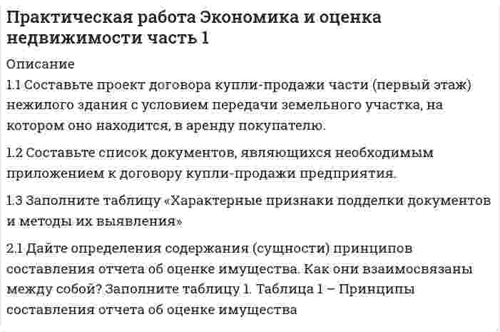     
          Описание
           Задания на практическое занятие №1: Задание 1: Для диагностики кризиса проведите SWOT-анализ деятельности Вашей организации. Заполните таблицу. Ответьте на следующие вопросы, касающиеся дальнейшего развития вашего бизнеса: Как я могу воспользоваться открывающимися возможностями, используя сильные стороны предприятия? Какие слабые стороны предприятия могут мне в этом помешать? Какие сильные стороны организации помогут нейтрализовать существующие угрозы? Каких угроз, усугубленных слабыми сторонами предприятия, мне нужно больше всего опасаться? Задание 2:	Из таблицы 3 осуществить подбор терминов или понятий, соответствующих определениям, представленным в таблице 2, вставив их в графу 3 таблицы 2.Диагностика, цель диагностики, задачи диагностики, объект диагностики Задания на практическое занятие №2: Задание 1: Так как риск является в условиях современной экономики неотъемлемой частью ведения бизнеса, то в большинстве случаев применяются несколько способов снижения риска. Рассмотрите организацию, производящую продукцию или оказывающую услуги, которая вам хорошо известна. Перечислите способы снижения риска в этой организации. Задание 2:	Из таблицы 2 осуществить подбор терминов или понятий, соответствующих определениям, представленным в таблице 1, вставив их в графу 3 таблицы 1. Уровень риска, приемлемость риска, уравновешивание риска, предотвращение риска Задания на практическое занятие №3: Задание 1: АО «Петти» по сделке (уступка требования) перешло право (требование), принадлежащее ООО «Малли» на основании денежного обязательства. Может ли новый кредитор, к которому по сделке перешло право (требование) обратиться в арбитражный суд с заявлением о признании должника банкротом? Задание 2: Перечислите основные профилактические меры для предотвращения банкротства на предприятии. Задания на практическое занятие №4: Задание 1: Совещание у директора ООО «Атлан». Подводились итоги работы за первое полугодие текущего года. Ситуация на рынке холодильников изменилась, в результате чего на складах фирмы скопилось большое количество нереализованной продукции. Директором фирмы все обвинения за упущения были возложены на коммерческого директора И.И. Петрова. В свою очередь И.И. Петров уведомил участников совещания о том, что уже в январе у него появилась тревога по поводу реализации холодильников и поэтому он дал устное указание начальнику отдела маркетинга В.П. Сидорову определить конъюнктуру рынка на февраль и март. Сидоров же на выдвинутые обвинения ответил, что он об этом впервые слышит. Возник конфликт.	Разработайте модель эффективного управления конфликтом, решите конфликтную ситуацию.  
            
            
            Практические занятие по предмету Антикризисное управление (1/1) - ММУПрактические занятие по предмету История экономических учений (1/1) - ММУПрактические занятия по предмету Бизнес-коммуникации (1/1) - ММУПрактические занятия по предмету Бухгалтерский учет (часть 1/1) - ММУПрактические занятия по предмету Документирование управленческой деятельности (1/1) - ММУПрактические занятия по предмету Методы принятия управленческих решений (1/1) - ММУПрактические занятия по предмету Мировая экономика и мировые экономические отношения (1/1) - ММУПрактическая работа ММУ финансовые вычисленияПрактическая работа ММУ. Экономика и оценка недвижимости. Задачи 4.1, 4.2Практическая работа по дисциплине «Налоги и налогообложение» Практическая работа по микроэкономике ТГУ (Росдистант)Практическая работа по Налоговый учет и налоговое планирование Задание 5Практическая работа Экономика и оценка недвижимости. Задачи 2.4, 3.1Практическая работа экономика и оценка недвижимости ММУ