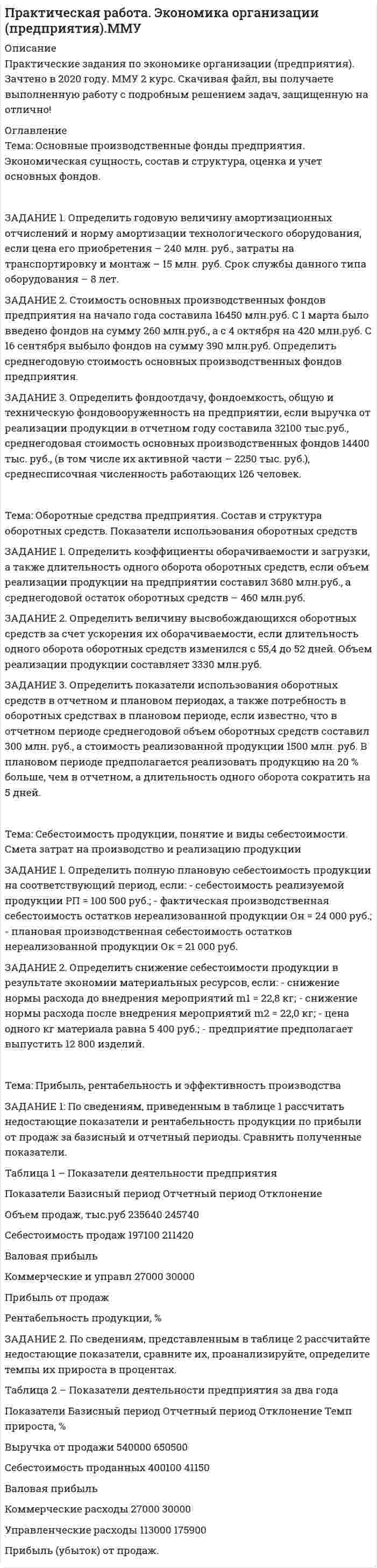 




Описание

для того чтобы получить эту работу или задать какие то вопросы по ней, вам необходимо пройти по регистрационной ссылке

пройти регистрацию и тогда вы сможете приобрести и задать вопросы по этой работе.

Задание 1. Определить длительность технологического цикла при всех трех видах движения предметов труда. На первой операции работа выполняется на трех станках, на третьей – на двух, на всех остальных – на одном станке. Работа производится в две смены по 8 ч. Размер обрабатываемой партии(n) 90 шт. Размер транспортной партии (p) 10 шт.
Номер операции i 1 2 3 4 5 6
Норма времени, мин. ti 21 2 8 9 7 3
Количество рабочих мест ci 3 1 2 1 1 1
Задание 2. Определить такт линии, число рабочих мест, их загрузку, скорость движения, длину рабочей зоны конвейера. Программа выпуска деталей за смену 330 шт. Шаг конвейера 1,1 м. Регламентированные перерывы за смену 35 мин. Продолжительность смены 8 ч. Технологические потери, 3% от программы запуска.
Номер операции, i 1 2 3 4 5
Норма времени, мин. ti 5,3 7,5 1,2 1 2,4
Расчетное Число рабочих мест c_ip 4,05 5,73 0,92 0,76 1,83
Число рабочих мест c_i 5 6 1 1 2
Коэффициент загрузки рабочего места K_з 0,81 0,96 0,92 0,76 0,92
Задание 3. Определить, какое количество электрокаров необходимо закрепить за заготовительным цехом. Транспортный цех работает в две смены по 8 часов. Число рабочих дней в году – 255. Грузоподъемность электрокара 3 т. Средняя техническая скорость 4 км/ч. Годовой грузопоток 12000 т/год. Время на погрузку и разгрузку заготовок 20 мин. Коэффициент использования грузоподъемности электрокара 0,8. Коэффициент использования электрокара по времени 0,9.
Задание 4. Построить сетевой график и рассчитать его параметры.
1-2 1-3 1-4 2-3 2-5 2-7 3-7 3-9 4-6 5-6 6-8 7-8 7-9 8-9
4 2 6 10 3 11 2 6 1 8 12 7 5 9
Задание 5. В цехе машиностроительного предприятия установлено 100 станков. Режим работы цеха 2-х сменный. Продолжительность смены 8,2 часа. Плановое количество дней в году 255. Регламентированные потери


            
            
            ЗАДАНИЕ 1 Определить годовую величину амортизационных отчислений и норму амортизации технологического оборудования, если цена его приобретения – 240 млн. руб., затраты на транспортировку и монтаж – 15 млн. руб. Срок службы данного типа оборудования – 8 лет.ЗАДАНИЕ 1. Определить годовую величину амортизационных отчислений и норму амортизации технологического оборудования, если цена его приобретения – 240 млн. руб., затраты на транспортировку и монтаж – 15 млн. руб. Срок службы данного типа оборудования – 8 лет.ЗАДАНИЕ 1: Определить годовую величину амортизационных отчислений и норму амортизации технологического оборудования, если цена его приобретения – 240 млн. руб., затраты на транспортировку и монтаж – 15 млн. руб. Срок службы данного типа оборудования – 8 лет.Задание 1. Определить длительность технологического цикла при всех трех видах движения предметов труда. На первой и третьей операциях работа выполняется на двух станках, на шестой – на трех, на всех остальных – на одном станке. Работа производится в две смены по 8 ч. Размер обрабатываемой партии (n) 150 шт. Размер транспортной партии 15 шт.Задание 1. Определить длительность технологического цикла при всех трех видах движения предметов труда. На первой операции работа выполняется на трех станках, на третьей – на двух, на всех остальных – на одном станке. Работа производится в две смены по 8 ч. Размер обрабатываемой партии(n) 90 шт. Размер транспортной партии (p) 10 шт.Задание 1  Определить и перечислить факторы, влияющие на выбор организационной структуры управления гостиничным предприятием.Задание 1 Определить методом множителей Лагранжа условные экстремумы функций Z= x2-y2 при условии x-y=4 Задание 2 Распределить Т=100 тыс .ден.ед. по четырем предприятиям с целью получения максимальной суммарной прибыли. Значения прироста продукции в зависимости от вложенных средств заданы таблицей.Задание 1 Определить методом множителей Лагранжа условные экстремумы функций Z= x2-y2 при условии x-y=4 Задание 2 Распределить Т=100 тыс .ден.ед. по четырем предприятиям с целью получения максимальной суммарной прибыли. Значения прироста продукции в зависимости от вложенных средств заданы таблицей.Задание 1. Определите события, с которыми связаны следующие даты: 1725 г., 1725‒1727 гг., 1727‒1730 гг., 1730‒1740 гг., 1740‒1741 гг., 1741‒1761 гг., 1755 г., 1757‒1761 гг., 1761‒1762 гг., 1762 г., Задание 2. Заполните таблицу «Изменения в системе государственного управления в эпоху дворцовых переворотов»:Задание 1 Определите сопротивление R токопроводящего элемента из нихрома марки Х20Н80 длиной 10 метров и площадью поперечного сечения 5 мм2.Задание 1. Определите с помощью словаря значения слов, поставьте в них ударение: Задание 2. Отметьте крестиком в таблице вид ошибки, допущенной в отрывке из научной статьи. Напишите отредактированный вариант.Задание 1. Определите с помощью словаря значения слов, поставьте в них ударение: Задание 2. Отметьте крестиком в таблице вид ошибки, допущенной в отрывке из научной статьи. Напишите отредактированный вариант.. 2Задание 1. Определите экономию накладных расходов при сокращении продолжительности строительства, исходя из следующих данных: плановая продолжительность строительства объекта составляет 18 месяцев, фактическая – 15 месяцев. Накладные расходы по смете - 100 млн. руб. Доля условно-постоянных расходов – 0,5.Задание 1. Определите экономию накладных расходов при сокращении продолжительности строительства, исходя из следующих данных: плановая продолжительность строительства объекта составляет 18 месяцев, фактическая – 15 месяцев. Накладные расходы по смете- 100 млн. руб. Доля условно-постоянных расходов – 0,5. Задание 2 . По данным таблицы необходимо:Задание 1 Определить верхнюю и нижнюю цену игры и, если возможно, то и седловую точку 6 2 8 7 9 4 8 5 5 3 7 4 Задание 2 Найти оптимальные решения игроков в смешенных стратегиях: