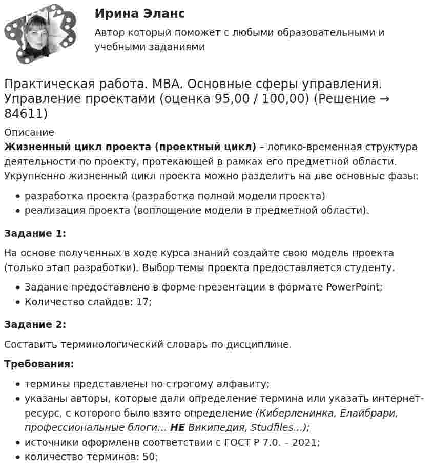     
            Описание
            Жизненный цикл проекта (проектный цикл) – логико-временная структура деятельности по проекту, протекающей в рамках его предметной области. Укрупненно жизненный цикл проекта можно разделить на две основные фазы:разработка проекта (разработка полной модели проекта)реализация проекта (воплощение модели в предметной области).Задание 1:На основе полученных в ходе курса знаний создайте свою модель проекта (только этап разработки). Выбор темы проекта предоставляется студенту.Задание предоставлено в форме презентации в формате PowerPoint;Количество слайдов: 17;Задание 2:Составить терминологический словарь по дисциплине.Требования:термины представлены по строгому алфавиту;указаны авторы, которые дали определение термина или указать интернет-ресурс, с которого было взято определение (Киберленинка, Елайбрари, профессиональные блоги… НЕ Википедия, Studfiles…);источники оформленв соответствии с ГОСТ Р 7.0. – 2021;количество терминов: 50;   
            
            
            Практическая работа. MBA. Модуль современный менеджмент. Операционный менеджмент (оценка 90,00 / 100,00)Практическая работа. MBA. Основные сферы управления. Управление проектами (оценка 95,00 / 100,00)Практическая работа. MBA. Факультатив. Деловой английский (оценка 100,00 / 100,00)Практическая работа № 1Практическая работа № 1 Практическая работа № 10 Тема занятия: SportsПрактическая работа №11. Поисковые системы. Осуществление поиска информации или информационного объекта в тексте, в файловых структурах, в базах данных, в сети ИнтернетПрактическая работа 6. ФОРМЫ И МЕТОДЫ ОРГАНИЗАЦИИ ВНЕУРОЧНОЙ ДЕЯТЕЛЬНОСТИ И ОБЩЕНИЯ МЛАДШИХ ШКОЛЬНИКОВПрактическая работа 7. ПЕДАГОГИКАПрактическая работа7. Теория и методика инклюзивного образованияПрактическая работа 8. ПЕДАГОГИКАПрактическая работа8. Теория и методика инклюзивного образованияПрактическая работа9(1-5). Теория и методика инклюзивного образованияПрактическая работа. MBA. Модуль современный менеджмент. Антикризисный менеджмент (оценка 90,00 / 100,00)