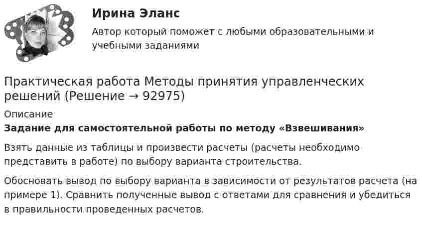      
            Описание
            Задание для самостоятельной работы по методу «Взвешивания»Взять данные из таблицы и произвести расчеты (расчеты необходимо представить в работе) по выбору варианта строительства. Обосновать вывод по выбору варианта в зависимости от результатов расчета (на примере 1). Сравнить полученные вывод с ответами для сравнения и убедиться в правильности проведенных расчетов.   
            
            
            Практическая работа «Методология планирования эксперимента» по предмету «Теоретические и экспериментальные методы научных исследований»Практическая работа Методы принятия управленческих решенийПрактическая работа ММУ Корпоративные финансыПрактическая работа ММУ МИРОВАЯ ЭКОНОМИКА И МЕЖДУНАРОДНЫЕ ЭКОНОМИЧЕСКИЕ ОТНОШЕНИЯПрактическая работа ММУ ОЦЕНКА СТОИМОСТИ БИЗНЕСАПрактическая работа ММУ ПРЕДПРИНИМАТЕЛЬСКОЕ ПРАВОПрактическая работа ММУ ПРОТИВОДЕЙСТВИЕ КОРРУПЦИИ В ОРГАНАХ ЗАКОНОДАТЕЛЬНОЙ И ИСПОЛНИТЕЛЬНОЙ ВЛАСТИПрактическая работа. Задание: составить тренировочные задания по плаванию, используя методы строго регламентированного упражнения, направленные на развитие физических способностей. К каждому методу строго регламентированного упражнения подбирается по четыре примера и оформляется в предложенную таблицу.Практическая работа. «Заработок по справедливости»Практическая работа «Информационные технологии в профессиональной деятельности»Практическая работа «Информационные технологии в профессиональной деятельности»Практическая работа «Информационные технологии в профессиональной деятельности»Практическая работа «Корреляционный анализ результатов» по предмету «Теоретические и экспериментальные методы научных исследований»Практическая работа Логистика