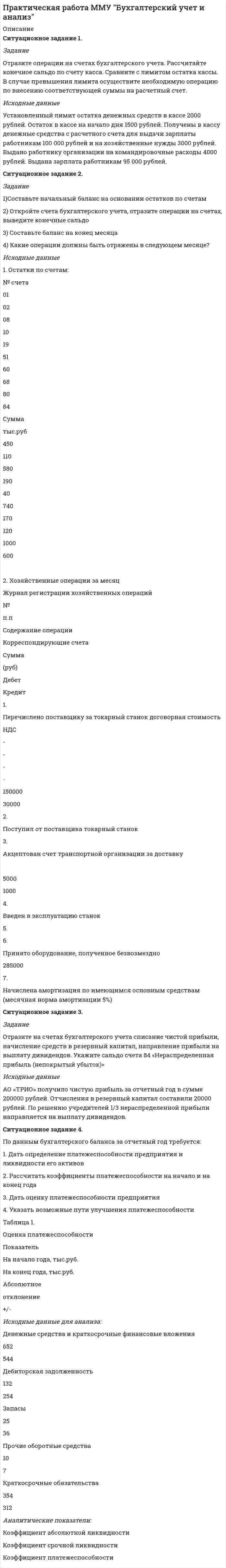      
          Описание
          Сгруппируйте отдельные виды денег в денежные агрегаты1.  Банкноты2.  Депозитные сертификаты3.  Вклады до востребования населения в банках4.  Деньги на банковских счетах до востребования в коммерческих банках5.  Срочные вклады в коммерческих банках6.  Облигации свободно обращающихся государственных займов.7.  Разменная монетаМ0 М1 М2 М3Каждому из приведенных ниже положений, отмеченных цифрами, найдитесоответствующий термин или понятиеВозвратность, срочность, платность, обеспеченность.Кредит, выдаваемый без обеспеченияКредит до востребованияСторона, получающая кредит и принимающая на себя обязательствовозвратить в установленный срок ссуженную стоимость и уплатитьпроцент за время пользования ссудой.Долгосрочный денежный кредит, выдаваемый банком под залог недвижимости.Кредит, предоставляемый продавцами покупателю в товарной форме, в виде поставки товаров с отсрочкой платежа.Кредит, предоставляемый одним банком другомуКредит, предоставляемый в виде рассрочки платежа за купленные потребительские товарыКредит, при котором кредитор и заемщик резиденты разных странКредит, предоставляемый объединением банков.Выпуск и продажа государственных ценных бумагАвтоматическое предоставление краткосрочного кредита клиенту банка в случае, когда величина платежа превышает остаток средств на счете клиента.Процент, выплачиваемый владельцу депозитаПроцентная ставка, очищенная от влияния инфляции.Цена кредитаПроценты, начисляемые не только на исходную сумму, но и на процент, начисленный за предыдущий периодСтавка процента, взимаемого центральным банком за предоставление межбанковского кредита; служит ориентиром при установлении коммерческими банками кредитных ставок.Продажи или покупки Центральным банком крупных партий иностранной валюты на валютном рынкеСкупка и продажа государственных ценных бумаг центральным банкомПроводимый правительством страны курс и осуществляемые меры в области денежного обращения и кредита, направленные на обеспечение стабильности денежного обращения.Рыночная процентная ставка, исчисленная без учета инфляции.Соотношение между минимальным размером вклада, которые коммерческие банки обязаны держать в центральном банке и суммой их депозитов.Коэффициент, показывающий, на сколько система коммерческих банков может увеличить денежное предложение при заданной денежной базеДенежно-кредитная политика центрального банка, ведущая к удорожанию кредитных ресурсов.Кредитование Центральным банком коммерческих банковЗадача №1.  Под какой процент была вложена 1000 рублей, если через 7 лет сумма наращенного капитала составила 5600 рублей.	Вексель на сумму 500 тыс. руб. предъявлен в банк за полгода до его погашения. Банка для определения своего дохода использует учетную ставку, равную 20% годовых.	Определите а) сумму, выплаченную банком и б) размер дисконта  
            
            
            Практическая работа ММУ деньги, кредит, банкиПрактическая работа ММУ МенеджментПрактическая работа ММУ СтрахованиеПрактическая работа ММУ финансовые вычисленияПрактическая работа ММУ. Экономика и оценка недвижимости. Задачи 4.1, 4.2Практическая работа по дисциплине «Налоги и налогообложение» Практическая работа по микроэкономике ТГУ (Росдистант)Практика оценка стоимости бизнесаПрактика оценки стоимости НМА и ИСПрактика оценки стоимости НМА и ИС: СД15 вариант 1Практикум оценка стоимости землипрактикум по арбитражному процессу, задачиПрактикум по психодиагностике (СИНЕРГИЯ) 2021г. Психодиагностика ответы на практикумПРАКТИКУМ по учебной дисциплине «СТАТИСТИКА»