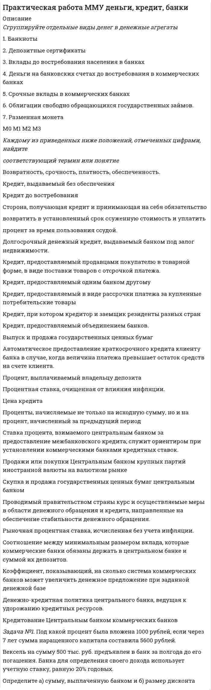     
          Описание
          Задание 1 Цель задания: систематизировать теоретические знания в облас­ти различных направлений менеджмента. Содержание задания: заполните следующую таблицу, изложив в ней различные школы и направления в менеджменте в хронологи­ческой последовательности:  № п/п Школа или на­правление в менедж­менте Годы возникновения Основные представи­тели Основные достижения Основные недостатки Степень использова­ния науч­ных дос­тижений прошлых лет в со­временных условиях Классическая школа 1911 Ф. Тейлор, X. Эмерсон, Г. Форд и др. Внедре­ние НОТРазра­ботка принципов управленияСозда­ние цехо­вого управленияВозник­новение института мастеров Слабо учитывал­ся чело­веческий фактор Использу­ется НОТ, принципы управле­ния Задание 2 Определите стиль руководства.	Для определения возможного вашего стиля работы в качестве руководителя предлагается несколько ситуаций производственного, экономического и социального характера и варианты их решения.	1. За последнее время результаты работы руководимого вами коллектива ухудшились по причинам как объективного, так и субъ­ективного характера. Действие Стиль руководства   выжидаете, рассчитывая, что ситуация исправиться сама   определяете направление перемен и заставляете подчиненных выполнять их   на собрании коллектива выслушиваете предложения по улучше­нию деятельности и на их основе принимаете решение2. В связи с сокращением объема производства необходимо со­кратить штат работников. Действие Стиль руководства   выносите на обсуждение коллектива и принимаете решение после того, как подчиненные выскажутся   передаете решение общественным организациям и самому коллективу   принимаете решение о сокращении штатов и конкретных ра­ботников единолично  3. Вас назначили руководителем коллектива и поставили задачу повысить эффективность деятельности данного коллектива. Действие Стиль руководства   сложившуюся ситуацию обсудите, примите решение   ничего не предпримете, так как считаете, что задача всем по­нятна и работники сами сделают все необходимое для повышения эффективности своей работы   уточняете ответственность и задания каждого работника и начинаете строго контролировать их работу  
            
            
            Практическая работа ММУ МенеджментПрактическая работа ММУ СтрахованиеПрактическая работа ММУ финансовые вычисленияПрактическая работа ММУ. Экономика и оценка недвижимости. Задачи 4.1, 4.2Практическая работа по дисциплине «Налоги и налогообложение» Практическая работа по микроэкономике ТГУ (Росдистант)Практическая работа по Налоговый учет и налоговое планирование Задание 5Практика оценки стоимости НМА и ИСПрактика оценки стоимости НМА и ИС: СД15 вариант 1Практикум оценка стоимости землипрактикум по арбитражному процессу, задачиПрактикум по психодиагностике (СИНЕРГИЯ) 2021г. Психодиагностика ответы на практикумПРАКТИКУМ по учебной дисциплине «СТАТИСТИКА»Практическая работа ММУ Бухгалтерский учет и анализ