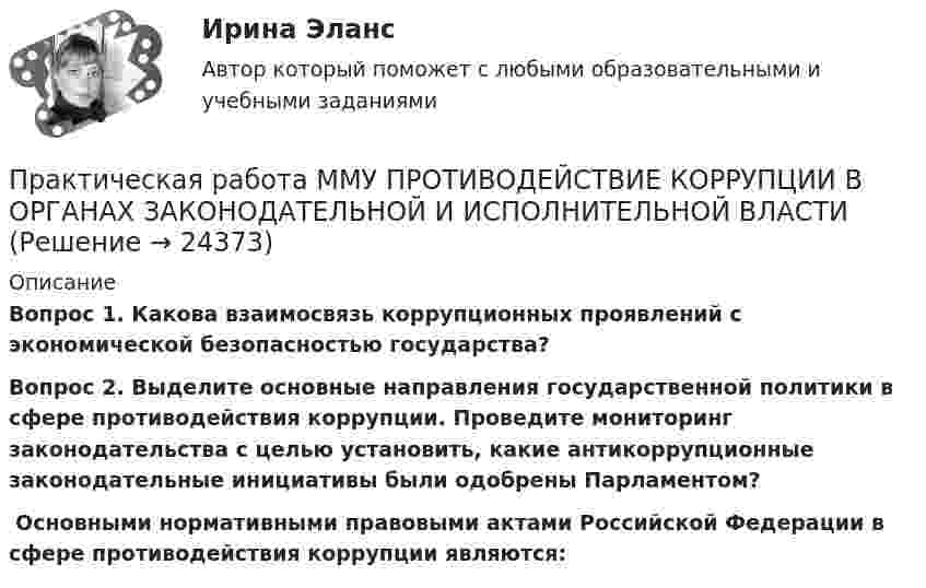      
          Описание
           Вопрос 1. Какова взаимосвязь коррупционных проявлений с экономической безопасностью государства? Вопрос 2. Выделите основные направления государственной политики в сфере противодействия коррупции. Проведите мониторинг законодательства с целью установить, какие антикоррупционные законодательные инициативы были одобрены Парламентом?﻿ Основными нормативными правовыми актами Российской Федерации в сфере противодействия коррупции являются:  
            
            
            Практическая работа ММУ ПРЕДПРИНИМАТЕЛЬСКОЕ ПРАВОПрактическая работа ММУ ПРОТИВОДЕЙСТВИЕ КОРРУПЦИИ В ОРГАНАХ ЗАКОНОДАТЕЛЬНОЙ И ИСПОЛНИТЕЛЬНОЙ ВЛАСТИПрактическая работа ММУ РЕГИОНАЛИСТИКАПрактическая работа Моделирование экономических процессов (ММУ)Практическая работа Налоги и налогооблажение ММУПрактическая работа на тему Денежная массаПрактическая работа «Окружающая среда маркетинга: субъекты маркетинга»Практическая работа «Корреляционный анализ результатов» по предмету «Теоретические и экспериментальные методы научных исследований»Практическая работа ЛогистикаПрактическая работа математика ФЭК. Ответы на вопросыПрактическая работа «Методология планирования эксперимента» по предмету «Теоретические и экспериментальные методы научных исследований»Практическая работа Методы принятия управленческих решенийПрактическая работа ММУ Корпоративные финансыПрактическая работа ММУ МИРОВАЯ ЭКОНОМИКА И МЕЖДУНАРОДНЫЕ ЭКОНОМИЧЕСКИЕ ОТНОШЕНИЯ