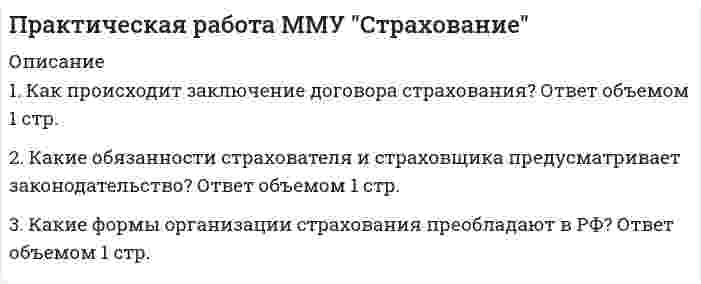      
          Описание
          Тема 1. Задача 3.Клиент заключил с банком договор вклада на сумму 3000 руб. под 10,5% годовых.Какой доход получит клиент через 3 года? Задача 14.В банк вложены деньги в сумме 800 тыс. руб. на полтора года под 10% годовых с ежемесячным начислением сложных процентов. Определите доход клиента в этой финансовой операцииТема 2. Задание 1.Товар в начале года стоил 1500 рублей, а в конце года 1800 рублей. Определить индекс и уровень инфляции.Задание 10.Какую ставку должен назначить банк, чтобы при годовой инфляции в 8,75% реальная ставка оказалась 10%?  
            
            
            Практическая работа ММУ финансовые вычисленияПрактическая работа ММУ. Экономика и оценка недвижимости. Задачи 4.1, 4.2Практическая работа по дисциплине «Налоги и налогообложение» Практическая работа по микроэкономике ТГУ (Росдистант)Практическая работа по Налоговый учет и налоговое планирование Задание 5Практическая работа Экономика и оценка недвижимости. Задачи 2.4, 3.1Практическая работа экономика и оценка недвижимости ММУПрактикум оценка стоимости землипрактикум по арбитражному процессу, задачиПрактикум по психодиагностике (СИНЕРГИЯ) 2021г. Психодиагностика ответы на практикумПРАКТИКУМ по учебной дисциплине «СТАТИСТИКА»Практическая работа ММУ Бухгалтерский учет и анализПрактическая работа ММУ деньги, кредит, банкиПрактическая работа ММУ Менеджмент