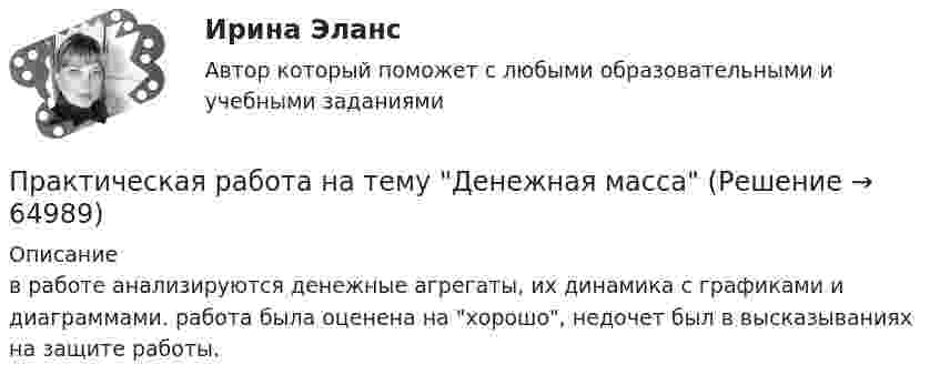      
            Описание
            в работе анализируются денежные агрегаты, их динамика с графиками и диаграммами. работа была оценена на хорошо, недочет был в высказываниях на защите работы.    
            
            
            Практическая работа Налоги и налогооблажение ММУПрактическая работа на тему Денежная массаПрактическая работа «Окружающая среда маркетинга: субъекты маркетинга»Практическая работа Операционный менеджментПрактическая работа ОПО парка РВСПрактическая работа   «Определение рыночного жизненного цикла товара  и способов его продления».Практическая работа Организационное проектирование ММУПрактическая работа Методы принятия управленческих решенийПрактическая работа ММУ Корпоративные финансыПрактическая работа ММУ МИРОВАЯ ЭКОНОМИКА И МЕЖДУНАРОДНЫЕ ЭКОНОМИЧЕСКИЕ ОТНОШЕНИЯПрактическая работа ММУ ОЦЕНКА СТОИМОСТИ БИЗНЕСАПрактическая работа ММУ ПРЕДПРИНИМАТЕЛЬСКОЕ ПРАВОПрактическая работа ММУ ПРОТИВОДЕЙСТВИЕ КОРРУПЦИИ В ОРГАНАХ ЗАКОНОДАТЕЛЬНОЙ И ИСПОЛНИТЕЛЬНОЙ ВЛАСТИПрактическая работа ММУ РЕГИОНАЛИСТИКА