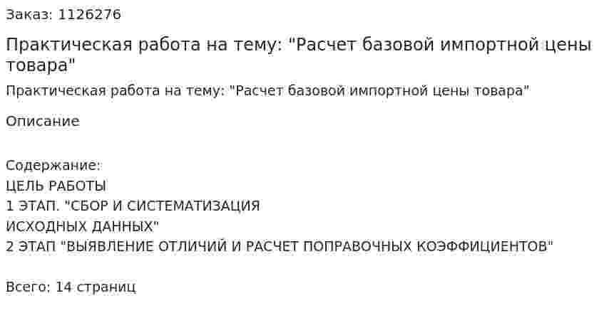 Практическая работа на тему: "Расчет базовой импортной цены товара" 