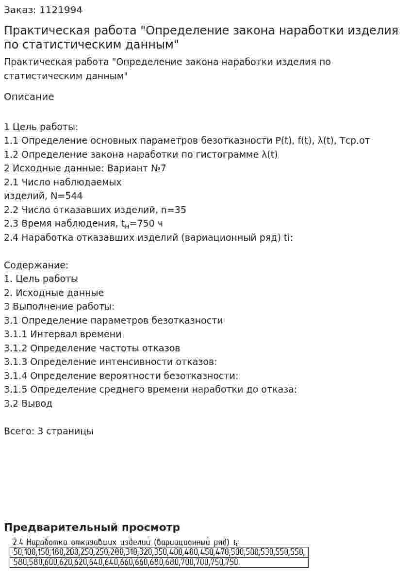 Практическая работа "Определение закона наработки изделия по статистическим данным" 