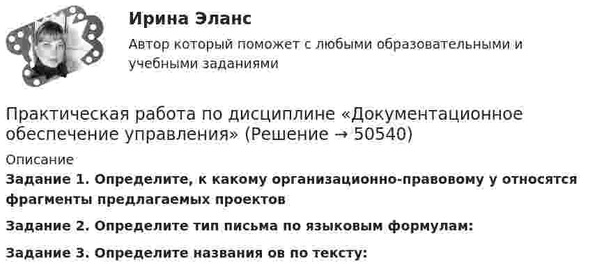      
            Описание
            Задание 1.  Определите, к какому организационно-правовому у относятся фрагменты предлагаемых проектов Задание 2. Определите тип письма по языковым формулам: Задание 3. Определите названия ов по тексту:  
            
            
             Практическая работа по дисциплине «Бухгалтерский учет»Практическая работа по дисциплине «Документационное обеспечение управления»Практическая работа по дисциплине «Информатика» ДОТ ФЭКПрактическая работа по дисциплине Информационная безопасность ФЭК Практическая работа по дисциплине «Информационно-коммуникационные технологии в профессиональной деятельности»Практическая работа по дисциплине Компьютерные информационные технологии в документационном управленииПрактическая работа по дисциплине «Математика»Практическая работа по Бух.учётуПрактическая работа по гражданскому праву. В примере указаны задания. Ответы на задачи 1.Буртзенков и Соленов имели на праве общей собственности двухэтажный жилой дом, причем по письменному соглашению между ними первый этаж (кирпичный) занимал Бурзенков, а второй (деревянный) – Соленов. В результате пожара, возникшего от удара молнии, крыша дома и второй этаж сгорели...Практическая работа по Гражданскому праву , ФЭКПрактическая работа по Гражданскому праву. ФЭКПрактическая работа по дистанционному обучениюПрактическая работа по дисциплине «Автоматизация операционной деятельности»Практическая работа по дисциплине «Автоматизация учетных процессов»
