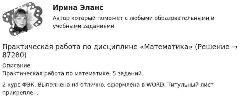      
            Описание
            Практическая работа по математике. 5 заданий.2 курс ФЭК. Выполнена на отлично, оформлена в WORD. Титульный лист прикреплен.   
            
            
            Практическая работа по дисциплине Компьютерные информационные технологии в документационном управленииПрактическая работа по дисциплине «Математика»Практическая работа по дисциплине менеджмент ПРАКТИЧЕСКАЯ РАБОТА по дисциплине:  «ОСНОВЫ ТОКСИКОЛОГИИ»Практическая работа по дисциплине «Основы экологического права»Практическая работа по дисциплине «Пакеты прикладных программ» Контрольное задание по работе в программе «1С: Бухгалтерия 8.3»:Практическая работа по дисциплине Правоведение Практическая работа по дисциплине «Автоматизация операционной деятельности»Практическая работа по дисциплине «Автоматизация учетных процессов»Практическая работа по дисциплине «Автоматизация учетных процессов» Практическая работа по дисциплине «Бухгалтерский учет»Практическая работа по дисциплине «Документационное обеспечение управления»Практическая работа по дисциплине «Информатика» ДОТ ФЭКПрактическая работа по дисциплине Информационная безопасность ФЭК 