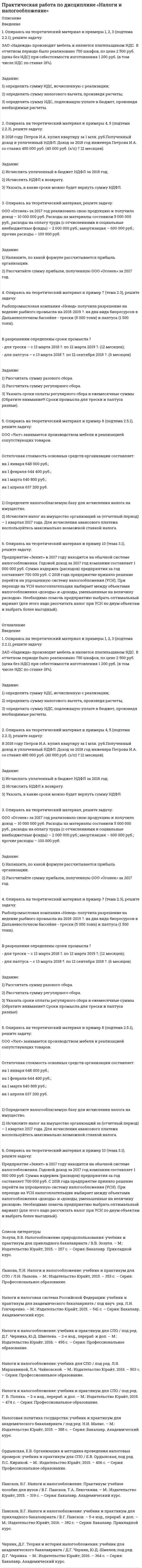     
          Описание
          Работа состоит из шести практических заданий. Выполнен вариант №10 
          Оглавление
           Задача 1	Кривая индивидуального спроса на некоторое благо линейна и при цене P эластичность спроса по цене принимает значение . Значения цены и коэффициент эластичности спроса по цене выбираются в соответствии с вариантом (таблица 1.2). Ответьте на вопрос: достижение какого уровня цены приведет к полному отказу от потребления этого товара? Задача 2	Функция спроса на товар (значения берутся из таблицы 1.3). Ответьте на вопрос: при каких значениях цены товара кривая спроса эластична? На графике покажите эластичный и неэластичные участки кривой спроса  Задача 1	Предположим, что доход потребителя в месяц составляет руб. на потребительский набор. Цена единицы товара равна руб., а цена единицы товара равна руб. 1. Запишите бюджетное ограничение (БО) потребителя и покажите на графике соответствующее бюджетное множество (БМ).2. Изменения в экономике привели к необходимости ввести налог на цену товара. Теперь каждая единица товара будет обходиться всем потребителям на дороже. Запишите БО для этого случая и покажите на графике соответствующее БМ. Ответьте на вопрос: что произошло со множеством доступных потребителю наборов после ограничительной политики правительства?3. В результате введения правительством налога на цену товара администрацией региона была введена потоварная субсидия на товар, равная сумме руб. Запишите БО для этого случая и покажите графически БМ. Как изменилось бюджетное множество потребителя по сравнению с начальным вариантом?4. Все правительственные программы отменены (т. е. пункты 2 и 3). Магазин, в котором потребитель совершает свои покупки, вводит в действие следующую систему скидок: при покупке товара все приобретенные единицы продаются на руб. дешевле. Выпишите БО и покажите на графике соответствующее БМ. Значения переменных выбираются из таблицы 2.2 согласно варианту. Задача	Известно, что для потребительского набора функция полезности потребителя задана уравнением. Общий доход, которым располагает потребитель, составляет. Цена товара – ден. ед., цена товара – ден. ед. Предположим, что цена товара снижается до уровня Осуществите следующие действия:- выпишите уравнение бюджетной линии и постройте график бюджетного ограничения;- определите эффект замены (по Хиксу);- определите эффект дохода (по Хиксу);- определите общий эффект (по Хиксу);- охарактеризуйте данный товар (нормальный, инфериорный, товар Гиффена).Значения переменных выбираются из таблицы 3.2 согласно варианту. Задача 	Технологическая норма замещения факторов и равна Предположим, что фирма готова произвести тот же самый объем выпуска, но сократить использование фактора на единиц. Сколько дополнительных единиц фактора потребуется фирме?Значения показателей выбираются из таблицы 4.2 согласно варианту. Задачи	Предположим, что на рынке действуют две фирмы, функции общих издержек заданы уравнениями Рыночный спрос описывается функцией: Определите объем продаж, который будет у каждой фирмы, и цену, которая установится на рынке, если:	- фирмы конкурируют по Курно;	- фирмы конкурируют по Бертрану;	- фирмы конкурируют по сценарию Штакельберга.	Изобразите решение на графике.График предельных издержек фирмы-монополиста задан условием. Функция предельного дохода принимает вид. Определите эластичность рыночного спроса при оптимальном выпуске фирмы-монополиста. Задача 	Предположим, что издержки по вывозу мусора с территории двух районов составляют. Проведенные исследования выявили, что предпочтения всех жителей 1-го района принимают вид функции полезности, а предпочтения всех жителей 2-го района Найдите Парето-эффективное значение вывоза мусора с районов. Изобразите решение задачи на графике. Значения выбираются из таблицы 6.2 в соответствии с вариантом. 
            
            
            Практическая работа по микроэкономике ТГУ (Росдистант)Практическая работа по Налоговый учет и налоговое планирование Задание 5Практическая работа Экономика и оценка недвижимости. Задачи 2.4, 3.1Практическая работа экономика и оценка недвижимости ММУПрактическая работа Экономика и оценка недвижимости часть 1Практические занятие по предмету Антикризисное управление (1/1) - ММУПрактические занятие по предмету История экономических учений (1/1) - ММУПРАКТИКУМ по учебной дисциплине «СТАТИСТИКА»Практическая работа ММУ Бухгалтерский учет и анализПрактическая работа ММУ деньги, кредит, банкиПрактическая работа ММУ МенеджментПрактическая работа ММУ СтрахованиеПрактическая работа ММУ финансовые вычисленияПрактическая работа ММУ. Экономика и оценка недвижимости. Задачи 4.1, 4.2