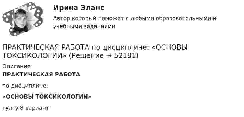     
            Описание
            ПРАКТИЧЕСКАЯ РАБОТАпо дисциплине: «ОСНОВЫ ТОКСИКОЛОГИИ»тулгу 8 вариант  
            
            
            Практическая работа по дисциплине менеджмент ПРАКТИЧЕСКАЯ РАБОТА по дисциплине:  «ОСНОВЫ ТОКСИКОЛОГИИ»Практическая работа по дисциплине «Основы экологического права»Практическая работа по дисциплине «Пакеты прикладных программ» Контрольное задание по работе в программе «1С: Бухгалтерия 8.3»:Практическая работа по дисциплине Правоведение Практическая работа по дисциплине «Правовое обеспечение профессиональной деятельности»Практическая работа по дисциплине «Программирование в среде 1С»Практическая работа по дисциплине «Автоматизация учетных процессов» Практическая работа по дисциплине «Бухгалтерский учет»Практическая работа по дисциплине «Документационное обеспечение управления»Практическая работа по дисциплине «Информатика» ДОТ ФЭКПрактическая работа по дисциплине Информационная безопасность ФЭК Практическая работа по дисциплине «Информационно-коммуникационные технологии в профессиональной деятельности»Практическая работа по дисциплине Компьютерные информационные технологии в документационном управлении