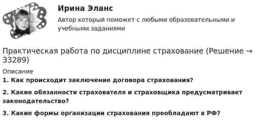      
          Описание
          1. Как происходит заключение договора страхования? 2. Какие обязанности страхователя и страховщика предусматривает законодательство?  3. Какие формы организации страхования преобладают в РФ?  
            
            
            Практическая работа по дисциплине «Страноведение» ДОТ ФЭКПрактическая работа по дисциплине страхованиеПрактическая работа по дисциплине «Теория государства и права»Практическая работа по дисциплине «Теория государства и права»  (ответы ФЭК) Практическая работа  по дисциплине Тестирование программных продуктовПрактическая работа по дисциплине Тестирование программных продуктовПрактическая работа по дисциплине Уголовное правоПрактическая работа по дисциплине менеджмент ПРАКТИЧЕСКАЯ РАБОТА по дисциплине:  «ОСНОВЫ ТОКСИКОЛОГИИ»Практическая работа по дисциплине «Основы экологического права»Практическая работа по дисциплине «Пакеты прикладных программ» Контрольное задание по работе в программе «1С: Бухгалтерия 8.3»:Практическая работа по дисциплине Правоведение Практическая работа по дисциплине «Правовое обеспечение профессиональной деятельности»Практическая работа по дисциплине «Программирование в среде 1С»
