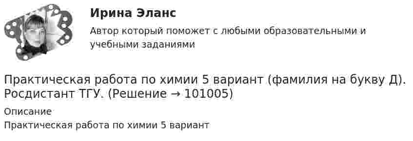     
            Описание
            Практическая работа по химии 5 вариант   
            
            
            Практическая работа по философииПрактическая работа по химии 5 вариант (фамилия на букву Д).  Росдистант ТГУ.Практическая работа по экологическому праву.ФЭК.Практическая работа по ЭкономикеПрактическая работа «Правовое обеспечение рекламной деятельности»Практическая работа Предпринимательское право Практическая работа Предпринимательское право , ФЭКПрактическая работа по ситуации в п. Пильва Чердынского муниципального районаПрактическая работа по теме Гражданское право.Практическая работа по теме конституционное право.Практическая  работа по теме семейное право.Практическая работа по теме Статистика.ФЭК.Практическая работа по Теории организацииПрактическая работа по Трудовому праву