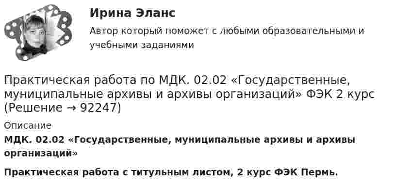     
            Описание
            МДК. 02.02 «Государственные, муниципальные архивы и архивы организаций»Практическая работа с титульным листом, 2 курс ФЭК Пермь.   
            
            
            Практическая работа по МДК 01.01 «Право социального обеспечения» ФЭКПрактическая работа по МДК. 02.02 «Государственные, муниципальные архивы и архивы организаций» ФЭК 2 курсПрактическая работа по микроэкономике 6 заданий (5 вариант) РосдистантПрактическая работа по микроэкономике ТГУ (Росдистант) (1 вариант)Практическая работа по микроэкономике ТГУ (Росдистант) (4 вариант)Практическая работа по микроэкономике ТГУ (Росдистант) (5 вариант)Практическая работа по микроэкономике ТГУ (Росдистант) (6 вариант)Практическая работа по ИГПЗСПрактическая работа по ИГПЗСПрактическая работа по информатике 2 семестрПрактическая работа по Когнитивной психологииПрактическая работа по Конституционному праву , ФЭКПрактическая работа по Конфликтология (Пример конфликта и его разбор) КонфликтПрактическая работа по математике 1 семестр ММУ