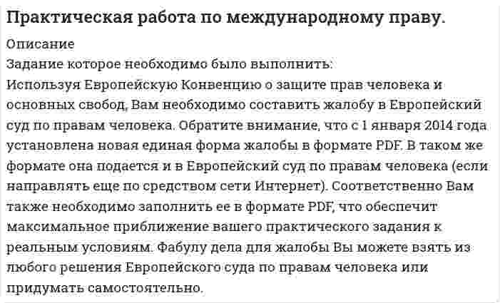 




Описание


Здравствуй, друг! Если нужны ещё контрольные работы или ответы на тесты, пиши в личку. Все контрольные были проверены преподавателями и оценены на положительную оценку в название файла указан процент, НЕ ЗАБУДЬ ОБЯЗАТЕЛЬНО % УДАЛИТЬ ПРИ ЗАГРУЗКЕ ФАЙЛА НА ПОРТАЛ




Оглавление


Задание к теме 10
В ходе проверки соблюдения законности в исправительной колонии прокурором выявлены факты регулярного использования некачественных продуктов в столовой колонии. Осужденному Дмитриеву, обратившемуся к начальнику колонии с жалобой на действия работников столовой, последний в присутствии других осужденных заявил, что в случае повторной жалобы он лишит Дмитриева права покупать продукты питания на территории колонии сроком на два месяца.
Какие средства прокурорского реагирования могут быть использованы прокурором? Составьте соответствующий акт прокурорского реагирования.



            
            
            Задание конфликты с ОТВЕТАМИ Задание которое необходимо было выполнить: Используя Европейскую Конвенцию о защите прав человека и основных свобод, Вам необходимо составить жалобу в Европейский сЗадание, которые выполнены и зачтены. 1. Записать название и цель работы. 2. Письменно дать определения и ответить на вопросы: – что называют почвой и земельными ресурсами;ЗАДАНИЕ К РАСЧЕТНО-ГРАФИЧЕСКОЙ РАБОТЕ № 2 РАСЧЕТ ДВУТАВРОВОЙ БАЛКИЗадание к расчетной главе курсовой работы студентов-заочниковЗадание к семинарскому занятию № 1 по дисциплине «Маркетинг»  по теме «Теоретические основы маркетинга»Задание к семинарскому занятию № 2 по дисциплине «Маркетинг»  по теме  2 «Методология изучения рынка» и теме 3 «Комплекс маркетинга»Задание: Классифицируйте, представленные ниже затраты предприятия общественного питания по категориям и направлениям учета. Затраты основные (прямые) накладные (косвенные) переменные постоянные Мука Соль Заработная плата лепщиков Заработная плата операторов Заработная плата сотрудников отдела Заработная плата администрации Расходы на содержание и эксплуатацию оборудования Топливо и энергия на технологические нуждыЗадание: Классифицируйте, представленные ниже затраты предприятия общественного питания по категориям и направлениям учета. Мука Соль Заработная плата лепщиковЗадание Конституционное правоЗадание контрольной работы к темам 1 - 3 «Финансовая политика государства»Задание контрольной работы по теме: Финансовый рынок. Мировая финансовая системаЗадание контрольной работы по теме:  Финансовый рынок. Мировая финансовая система Вариант 2Задание контрольной работы состоит из двух частей: теоретической (задание 1) и практической (задания 2-3). При выполнении контрольной работы необходимо: - задание 1 выполнить в печатном виде, оформить и распечатать на формате А4; - при ответе на вопросы задания 1 воспользоваться прилагаемой литературой; - задания 2-3 выполнить в электронном виде