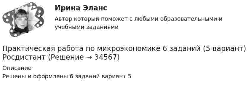     
          Описание
          Решены и оформлены 6 заданий  вариант 5  
            
            
            Практическая работа по МДК. 02.02 «Государственные, муниципальные архивы и архивы организаций» ФЭК 2 курсПрактическая работа по микроэкономике 6 заданий (5 вариант) РосдистантПрактическая работа по микроэкономике ТГУ (Росдистант) (1 вариант)Практическая работа по микроэкономике ТГУ (Росдистант) (4 вариант)Практическая работа по микроэкономике ТГУ (Росдистант) (5 вариант)Практическая работа по микроэкономике ТГУ (Росдистант) (6 вариант)Практическая работа по микроэкономике ТГУ (Росдистант) (7 вариант)Практическая работа по ИГПЗСПрактическая работа по информатике 2 семестрПрактическая работа по Когнитивной психологииПрактическая работа по Конституционному праву , ФЭКПрактическая работа по Конфликтология (Пример конфликта и его разбор) КонфликтПрактическая работа по математике 1 семестр ММУПрактическая работа по математике за 2 семестр ММУ 