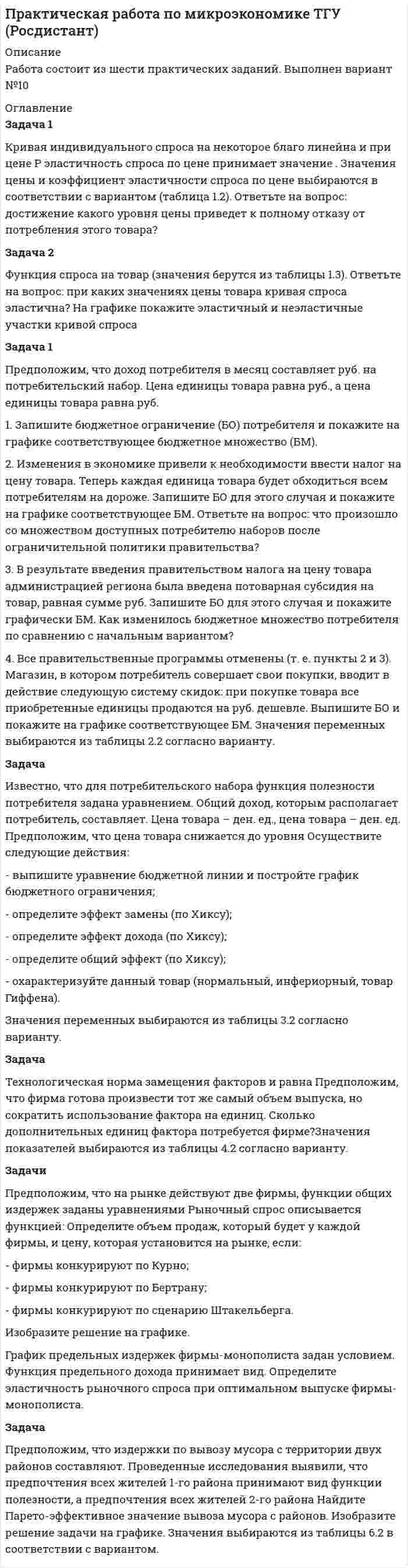 Практическая работа по микроэкономике ТГУ (Росдистант) (Решение → 4722)