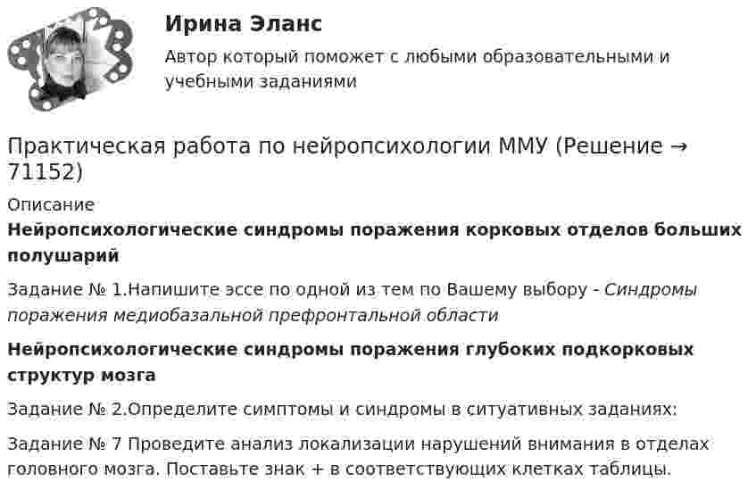      
            Описание
            Нейропсихологические синдромы поражения корковых отделов больших полушарийЗадание № 1.Напишите эссе по одной из тем по Вашему выбору - Синдромы поражения медиобазальной префронтальной областиНейропсихологические синдромы поражения глубоких подкорковых структур мозгаЗадание № 2.Определите симптомы и синдромы в ситуативных заданиях:Задание № 7 Проведите анализ локализации нарушений внимания в отделах головного мозга. Поставьте знак + в соответствующих клетках таблицы.   
            
            
            Практическая работа по микроэкономике ТГУ (Росдистант) (7 вариант)Практическая работа по нейропсихологии ММУПрактическая работа по Огневой подготовки Практическая работа по    Правовое обеспечение профессиональной деятельности.                 Практическая работа по предмету Обогащение полезных ископаемыхПРАКТИЧЕСКАЯ РАБОТА ПО ПРЕДМЕТУ: ПСИХОЛОГИЯ ОБЩЕНИЯПрактическая работа по предпринимательскому правуПрактическая работа по математике за 2 семестр ММУ Практическая работа по МДК 01.01 «Право социального обеспечения» ФЭКПрактическая работа по МДК. 02.02 «Государственные, муниципальные архивы и архивы организаций» ФЭК 2 курсПрактическая работа по микроэкономике 6 заданий (5 вариант) РосдистантПрактическая работа по микроэкономике ТГУ (Росдистант) (1 вариант)Практическая работа по микроэкономике ТГУ (Росдистант) (4 вариант)Практическая работа по микроэкономике ТГУ (Росдистант) (5 вариант)
