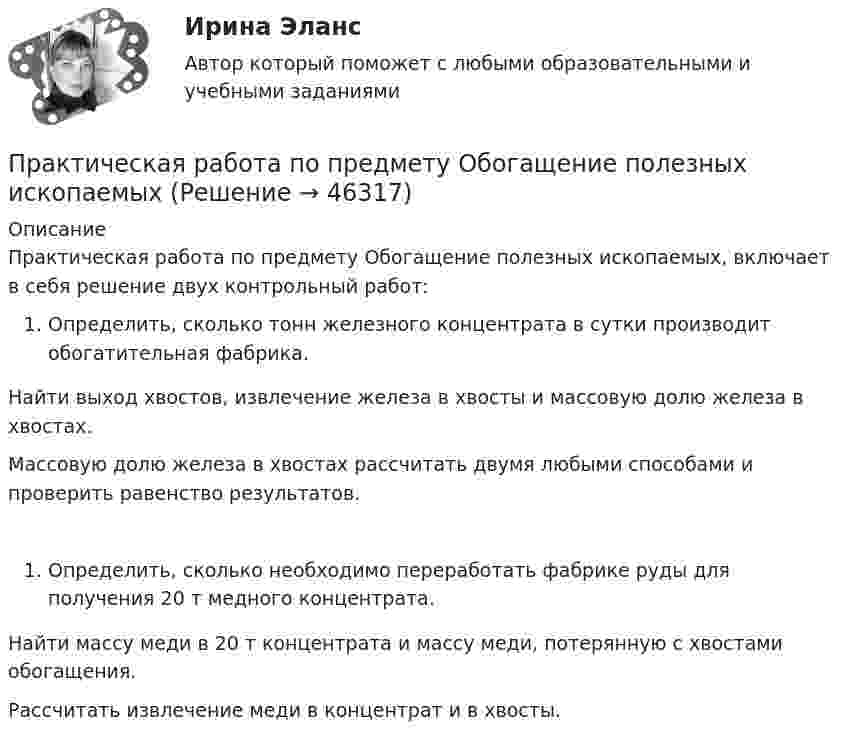     
            Описание
            Практическая работа по предмету Обогащение полезных ископаемых, включает в себя решение двух контрольный работ:Определить, сколько тонн железного концентрата в сутки производит обогатительная фабрика.  Найти выход хвостов, извлечение железа в хвосты и массовую долю железа в хвостах.Массовую долю железа в хвостах рассчитать двумя любыми способами и проверить равенство результатов.Определить, сколько необходимо переработать фабрике руды для получения 20 т медного концентрата. Найти массу меди в 20 т концентрата и массу меди, потерянную с хвостами обогащения. Рассчитать извлечение меди в концентрат и в хвосты.  
            
            
             Практическая работа по    Правовое обеспечение профессиональной деятельности.                 Практическая работа по предмету Обогащение полезных ископаемыхПРАКТИЧЕСКАЯ РАБОТА ПО ПРЕДМЕТУ: ПСИХОЛОГИЯ ОБЩЕНИЯПрактическая работа по предпринимательскому правуПрактическая работа по психологииПрактическая работа по семейному праву , ФЭКПрактическая работа по ситуации в п. Пильва Чердынского муниципального районаПрактическая работа по микроэкономике 6 заданий (5 вариант) РосдистантПрактическая работа по микроэкономике ТГУ (Росдистант) (1 вариант)Практическая работа по микроэкономике ТГУ (Росдистант) (4 вариант)Практическая работа по микроэкономике ТГУ (Росдистант) (5 вариант)Практическая работа по микроэкономике ТГУ (Росдистант) (6 вариант)Практическая работа по микроэкономике ТГУ (Росдистант) (7 вариант)Практическая работа по нейропсихологии ММУ