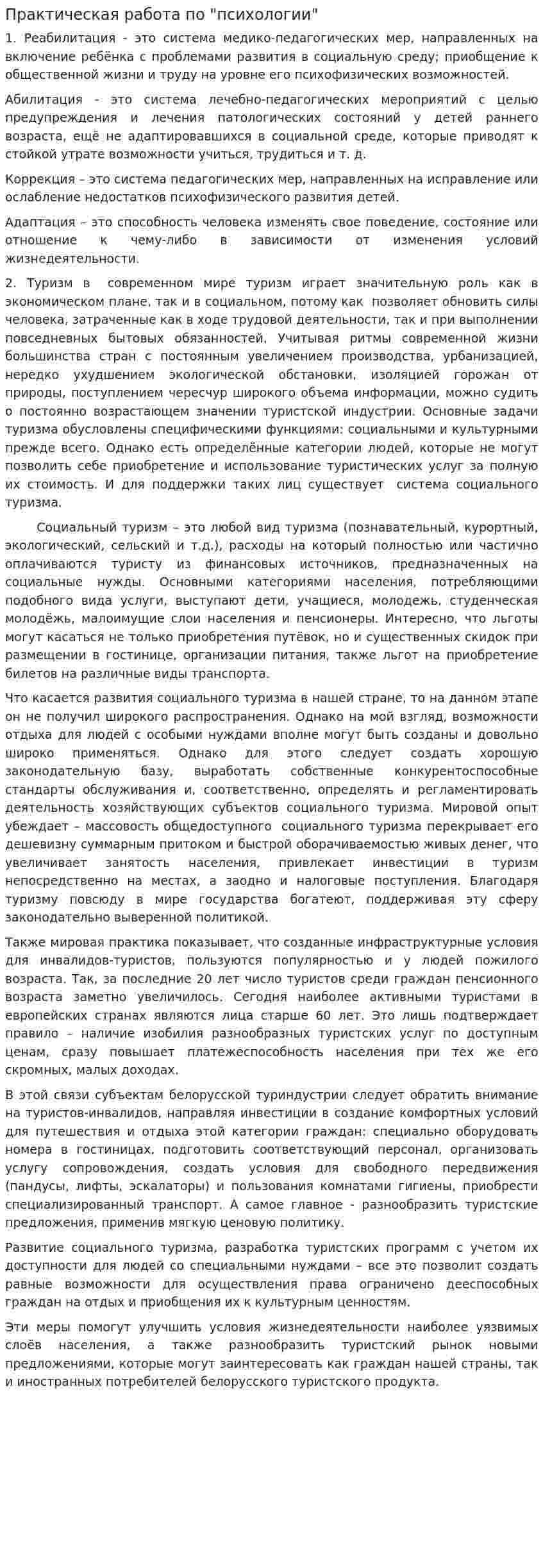 Практическая работа по "психологии"