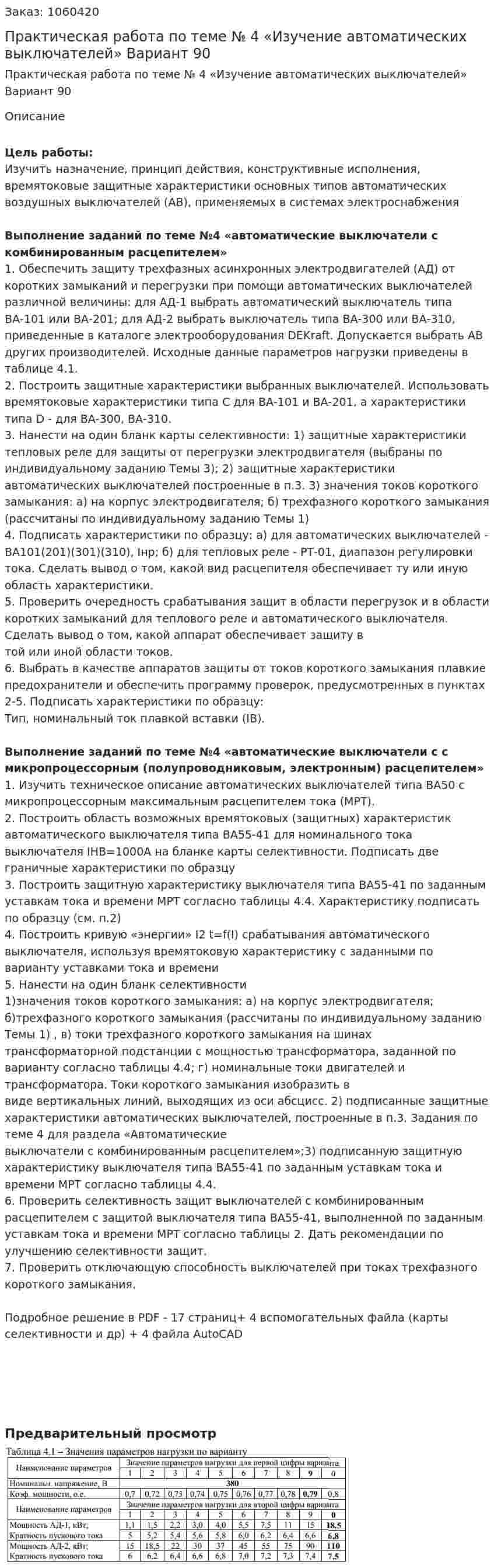 Практическая работа по теме № 4 «Изучение автоматических выключателей» Вариант 90 