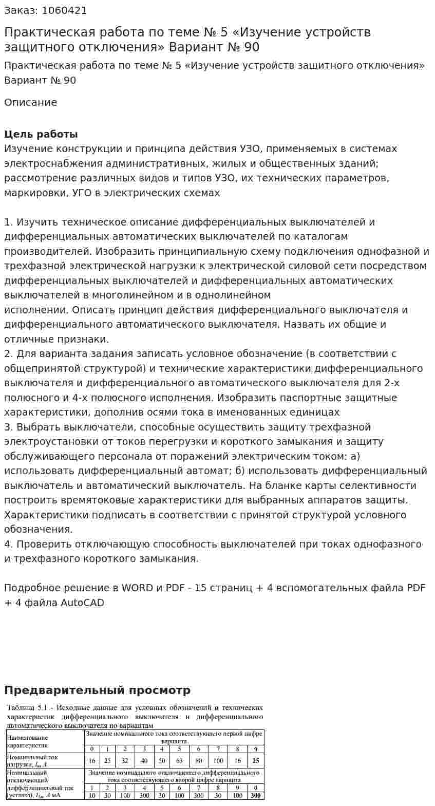 Практическая работа по теме № 5 «Изучение устройств защитного отключения» Вариант № 90 