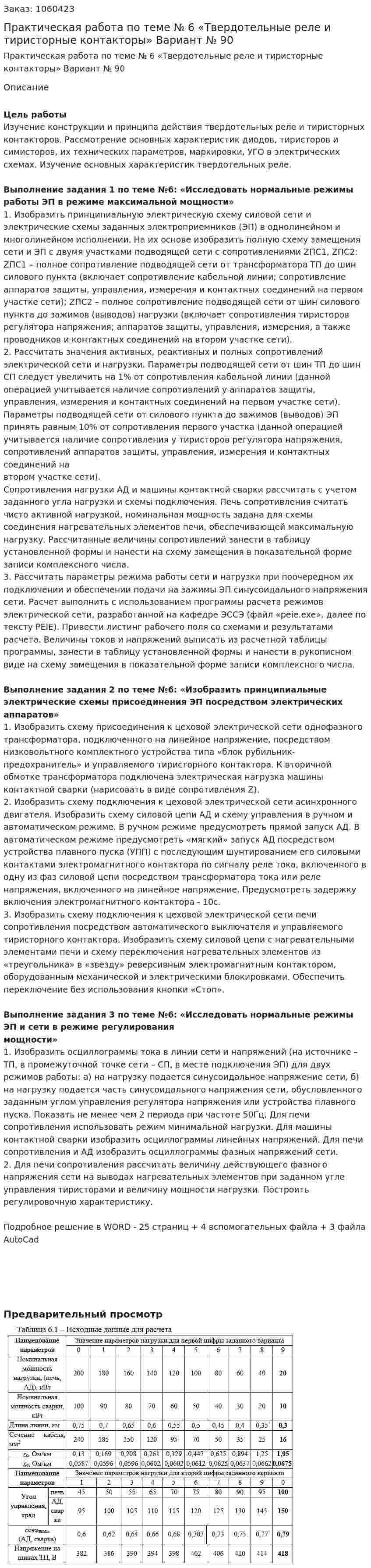 Практическая работа по теме № 6 «Твердотельные реле и тиристорные контакторы» Вариант № 90 
