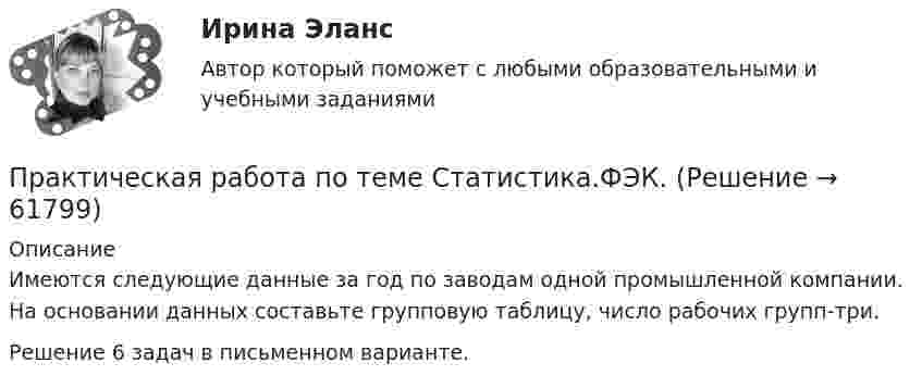     
            Описание
            Имеются следующие данные за год по заводам одной промышленной компании. На основании данных составьте групповую таблицу, число рабочих групп-три.Решение 6 задач в письменном варианте.   
            
            
            Практическая  работа по теме семейное право.Практическая работа по теме Статистика.ФЭК.Практическая работа по Теории организацииПрактическая работа по Трудовому правуПрактическая работа по управлению проектамиПрактическая работа по философииПрактическая работа по химии 5 вариант (фамилия на букву Д).  Росдистант ТГУ.Практическая работа по предмету Обогащение полезных ископаемыхПРАКТИЧЕСКАЯ РАБОТА ПО ПРЕДМЕТУ: ПСИХОЛОГИЯ ОБЩЕНИЯПрактическая работа по предпринимательскому правуПрактическая работа по психологииПрактическая работа по семейному праву , ФЭКПрактическая работа по ситуации в п. Пильва Чердынского муниципального районаПрактическая работа по теме Гражданское право.