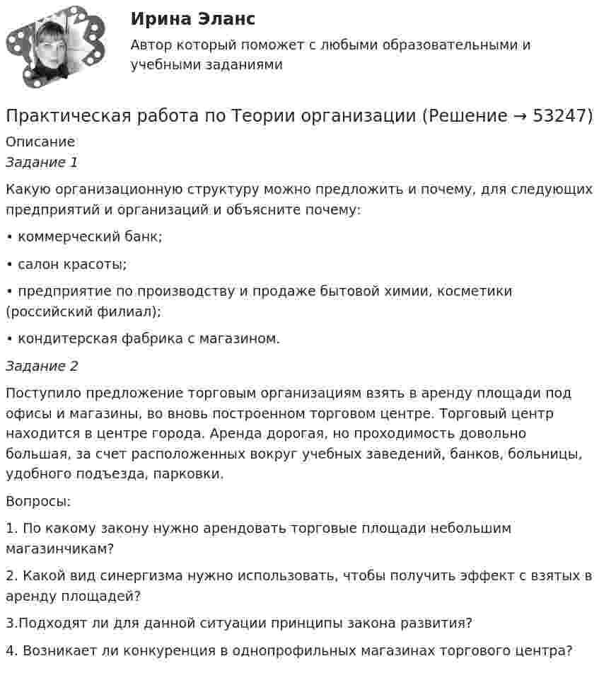     
            Описание
            Задание 1	Какую организационную структуру можно предложить и почему, для следующих предприятий и организаций и объясните почему: •        коммерческий банк; •        салон красоты; •        предприятие по производству и продаже бытовой химии, косметики (российский филиал); •        кондитерская фабрика с магазином. Задание 2	Поступило предложение торговым организациям взять в аренду площади под офисы и магазины, во вновь построенном торговом центре. Торговый центр находится в центре города. Аренда дорогая, но проходимость довольно большая, за счет расположенных вокруг учебных заведений, банков, больницы, удобного подъезда, парковки. 	Вопросы: 	1. По какому закону  нужно арендовать торговые площади небольшим магазинчикам? 	2. Какой вид синергизма нужно использовать, чтобы получить эффект с взятых в аренду площадей? 	3.Подходят ли для данной ситуации принципы закона развития? 	4. Возникает ли конкуренция в однопрофильных магазинах торгового центра?   
            
            
            Практическая работа по теме Статистика.ФЭК.Практическая работа по Теории организацииПрактическая работа по Трудовому правуПрактическая работа по управлению проектамиПрактическая работа по философииПрактическая работа по химии 5 вариант (фамилия на букву Д).  Росдистант ТГУ.Практическая работа по экологическому праву.ФЭК.ПРАКТИЧЕСКАЯ РАБОТА ПО ПРЕДМЕТУ: ПСИХОЛОГИЯ ОБЩЕНИЯПрактическая работа по предпринимательскому правуПрактическая работа по психологииПрактическая работа по семейному праву , ФЭКПрактическая работа по ситуации в п. Пильва Чердынского муниципального районаПрактическая работа по теме Гражданское право.Практическая работа по теме конституционное право.