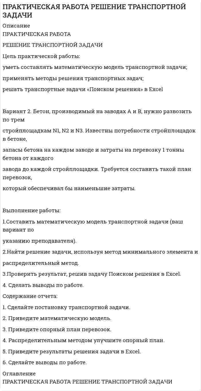 




Описание


выполнены упражнения контрольной работы в соответствии с заданиями




Оглавление


Упражнение 1. Причастие I (Participle I Simple, Participle I Perfect).
Перепишите предложения и переведите их на русский язык. Обратите внимание на причастия, выделенные жирным шрифтом, и укажите их синтаксическую функцию (часть сказуемого, определение или обстоятельство).
1. BNSF railway is testing several locomotives using alternative fuels, including liquefied natural gas and biodiesel.
2. On 5 June 2000, a Eurostar train heading for London derailed on the LGV Nord high-speed line while running at a speed of 290 kmh.
3. Having received a lot of complaints about the noise of trains passing near towns, the railway built acoustic fencing along large track sections.
4. Some old steam locomotives are still being used on tourist routes in England, attracting a lot of foreign tourists.
5. New lightweight carriages consuming 50% less power than older models have recently been introduced on the Japanese railways.
Упражнение 2. Причастие II (Participle II).
Перепишите предложения и переведите их на русский язык. Обратите внимание на причастия, выделенные жирным шрифтом, и укажите их синтаксическую функцию (часть сказуемого, определение или обстоятельство).
1. Electric locomotives get electric power from contact wires suspended above the track or from a third rail.
2. Modern track repair machines bought from Plasser and Theurer are being used in the track maintenance and reconstruction.
3. A HS train is a train capable of reaching speeds of over 200 kmh on upgraded conventional lines and of over 250 kmh on new lines designed specifically for high speeds.
4. When first introduced, containers were used for carrying only valuable goods.
5. A train may run ahead of schedule if ordered to do so by a dispatcher.
Упражнение 3. Причастие I и Причастие II
(А) Поставьте глаголы, данные в скобках, в форму Participle I или Participle II в функции определения. Фразы перепишите и переведите.
1. the rail bridge (erect) in the 19th century
2. passengers (buy) train tickets in advance
3. the railway station (accommodate) only commuter trains
4. a (break) engine
5. locomotives (reach) the speed of 300 kmh
6. the track (use) for high-speed passenger services
7. trains (run) to timetable
8. cross-ties (treat) with creosote
9. (grow) competition between various means of transport
10. the train (delay) for two hours
(Б) Заполните пропуски, выбрав подходящее по смыслу причастие. Запишите свои ответы в таблицу:
1. Chinese Railways lifted the top speed of passenger services to 140 kmh on 7 key routes ___ from Beijing.
2. Henry Booth was the designer of the boiler ___ by George Stephenson on its first locomotive.
3. The HS train ___ between Hiroshima and Kokura was entered in the Guinness Book of Records for the highest average speed - 262 kmh.
4. When widely ___, containerized services will make the transportation of goods much easier.
5. ___ the world's first electric locomotive, Werner von Siemens demonstrated it at the Berlin Exhibition.
6. When ___ a curve, a tilting train doesn't have to decrease its speed.
7. Tank cars ___ gas or cement are made of aluminum or stainless steel.
8. A diesel engine is a reciprocating internal combustion engine ___ by Rudolf Diesel in 1897.
9. A third rail is an electrified rail that runs along the tracks, ___ electric power to trains.
10. In February 2015, an oil train derailed in West Virginia, ___ nearly 400,000 gallons of oil. The cause of the derailment was a ___ rail on the track.
a) broken b) rounding c) invented d) giving e) having built f) introduced g) radiating h) running i) spilling j) transporting k) used
(В) Заполните пропуски, выбрав подходящую по смыслу форму причастия. Запишите свои ответы в таблицу:
1. Mixed trains ___ both freight and passengers were quite common in the early days of railways.
a) carrying b) having carried c) carried
2. A sleeper is a wooden or concrete beam ___ transversely under rails to support them.
a) laying b) having laid c) laid
3. Most passenger trains in Europe have coaches ___ for passengers in wheelchairs.
a) equipping b) having equipped c) equipped
4. A freight train broke down, ___ to train delays on the rail network this morning.
a) leading b) having led c) led
5. ___ wooden ties with creosote, the railwaymen laid them down in the track.
a) treating b) having treated c) treated
6. The things ___ behind by passengers on the trains or at the stations are usually taken to the Lost and Found.
a) leaving b) having left c) left
7. The bright flowers ___ along the railroad attracted the attention of all the passengers.
a) growing b) having grown c) grown
8. The cause of the accident was a ___ brake lever.
a) breaking b) having broken c) broken
9. The railroad track consists of two parallel steel rails___ to timber or concrete sleepers.
a) joining b) having joined c) joined
10. The locomotive ___ trains on mountainous railways usually operate on electric energy.
a) hauling b) having hauled c) hauled
Упражнение 4. Герундий
(А) Перепишите предложения и переведите их на русский язык, обращая внимание на способы перевода герундия.
1. Using bi-level cars allows increasing the passenger or freight capacity of a train without lengthening a consist.
2. A mechanic is a skilled worker whose job is repairing and maintaining vehicle engines and other machinery.
3. Railway signaling is a safety system used on railways to prevent trains from colliding.
4. The challenging project of refurbishing rolling stock will require a large amount of time and money.
5. Increasing train speeds without improving the stability of track is impossible.
(Б) Перепишите предложения. В каждом предложении заполните пробел герундием, образованным на основе одного из глаголов, данных в рамке.
• improve • lay • reduce • operate • haul • increase • test • use
1. The new powerful locomotive will be used for ___ heavy iron-ore trains.
2. A transformer is an apparatus for ___ or ___ the voltage of an alternating current.
3. ___ down rails took much time before a track-laying machine had been invented.
4. The mechanic insisted on ___ the braking system once more.
5. Freight trains are loaded and unloaded in freight yards by ___ cranes.
6. The cost of ___ a railway line depends on a number of factors such as the weight of trains, quantity of stops, frequency of traffic, etc.
7. Automatic ticket-vending machines have been developed for ___ passenger service at railway stations.
Упражнение 5. Атрибутивные словосочетания
(А) Перепишите атрибутивные словосочетания, образованные по схеме «существительное + существительное», и переведите их на русский язык.
a) train passenger cars
b) rail crack
c) traffic frequency
d) rail crossing accident
e) long distance train
f) train speeds
g) automatic train operation system
h) wheel set axle
i) city-center-to-city-center passenger service
j) track maintenance
k) heavy train traffic
l) signalling and telecommunications systems
(Б) Перепишите предложения, заполняя пропуски подходящими по смыслу атрибутивными словосочетаниями (a-l), данными выше.
1. Such trains as the Japanese Shinkansen, the French TGV and Amtrak's Metroliner provide high-speed ___.
2. Major track repairs and modernization of the ___ are under way.
3. An express train travelling from London to Leeds derailed due to a ___ on the East Coast Mainline.
4. Every year, the US railroad companies spend billions of dollars on ___ to ensure safety and operational efficiency of their networks.
5. The choice of a rail type depends on ___, axle loads and ___.
Упр. 6. Текст (А) Прочитайте текст, устно переведите его на русский язык и письменно выполните послетекстовые упражнения.
ST. PETERSBURG - MOSCOW RAILWAY
The St. Petersburg-Moscow Railway is a 650 km railway running between the two largest Russian cities and through four regions: Moscow, Tver, Novgorod and Leningrad. It is the leading traffic artery for the whole of the north-west region of Russia operated by the Oktyabrskaya Railway.
This railway was a project of Pavel Petrovich Melnikov, a railway engineer who was in charge of its construction as well. According to Melnikov's project, chugunka was planned as a double-track line, 664-km long, steam-powered. Melnikov insisted that gauge of railway should be 1,524 mm. This was to become Russia's national standard for all railways. The speed of passenger and freight trains was to be 34 kmh and 16 kmh respectively. 278 constructive works were to be built, including 34 stations, 184 railway bridges, 19 viaducts, 69 cast iron and masonry conduit pipes.
It should be said that all the railway stations were to be built in the same architectural style and even in the same color scheme. Railway stations in both capitals (Moskovsky in St. Petersburg and Leningradsky in Moscow) were designed by Konstantin Thon who was an official architect of Imperial Russia during the reign of Nicholas I.
Some reactionary officials were opposed to the idea of a railway connecting the two capitals. They predicted public disorder if the masses were allowed to travel. It was even decided that only the wealthy would be allowed to use the line. Every passenger was to pass strict passport and police control.
Tsar Nicholas I issued a decree to build a railway between St. Petersburg and Moscow on 1 February 1842. The construction began in 1843 and lasted about 10 years. As engineers were scarce in Russia, almost all the graduates from the Imperial School of Engineering were drafted to the railway. An American engineer, George Whistler, was appointed a technical adviser. More than 50,000 serfs did the actual construction work, using only spades, picks, axes, wheelbarrows and horse-drawn carts. For negligible pay, they worked long hours and were badly fed and housed. Several thousand died during construction, a fact bemoaned by Nikolay Nekrasov in his 1864 poem The Railway.
P.P. Melnikov's proposal to mechanize the construction wasn't supported, as it required great costs. Nevertheless, four excavators were bought in the USA. (It is interesting to note that at that time, there were only seven excavators in the world – three other machines operated in the US and Great Britain.)
The inauguration of the St. Petersburg-Moscow Railway took place on 1 November 1851. The first train departed from St. Petersburg at 11.15 a.m. In 21 hours 45 minutes, the train safely arrived at its destination. There were 17 passengers in the first-class carriages, 63 – in the second-class carriages and 112 – in the third-class carriages. Tickets had been sold out four months before. The speed of the first trains was 40 kmh. Two years later, it was increased up to 60 kmh. It was the world's record in the speed of passenger trains.
It should be said that the railway was completely straight and level apart from a 17-km curve near Novgorod. According to the legend, when asked what the route of the railway should be, Tsar Nicholas I took a ruler and laid it down on a map between the two cities, saying: Build the railway in a straight line. Accidentally, he drew around his own finger on the ruler, breaking the straight line on the map. Too scared to return to the tsar, the railway planners duly incorporated a 17-km curve into the line known ever since as the Tsar's Finger. However, the truth is more prosaic. The curve, called the Verebinsky bypass, was actually built to circumvent a steep gradient. Russian steam locomotives of the time were not powerful and trains heading for Moscow needed four locomotives to get up the hill. In 2001, after 150 years of continuous use, the curve was finally straightened out, reducing the entire railway length by 5 km.
(Б) Перепишите следующие фразы и выпишите из текста их английские эквиваленты.
1. инженер, который руководил строительством железной дороги
2. двухпутная линия на паровой тяге
3. чугунные и каменные водопропускные трубы
4. некоторые реакционные чиновники выступали против строительства железной дороги
5. используя только лопаты, кирки, топоры, тачки и повозки, запряженные лошадьми
6. мировой рекорд скорости движения пассажирских поездов
7. железная дорога была абсолютно прямой и ровной
8. кривой участок пути, названный Веребьинским обходом
9. поезда, следующие в Москву
10. кривой участок был выпрямлен, тем самым общая протяженность железной дороги стала меньше на 5 км.
(В) Перепишите предложения. Если утверждение соответствует содержанию текста, напишите TRUE, если не соответствует – FALSE. Исправьте неверные утверждения.
1. The St. Petersburg-Moscow Railway is the leading traffic artery for the whole of the north-east region of Russia.
2. According to P.P. Melnikov's project, the railway was built to standard gauge.
3. All the stations on the line were designed in the style of classical architecture.
4. Both officials and the public supported the idea of a railway connecting the two capitals.
5. The Verebinsky bypass was actually built to circumvent a gentle gradient on the line.
(Г) Из четырёх предложенных вариантов, выберите верный ответ на вопрос к тексту.
1. Why were some officials against the construction of the line connecting the two major cities of Russia?
a) because they were afraid of social disorder
b) because they were opposed to technological advance
c) because they were afraid of industrial revolution
d) because they didn't like the idea of people travelling from one city to another
2. Who issued an ukase to build the railway?
a) George Whistler
b) Pavel Melnikov
c) Konstantin Thon
d) Nicholas I
3. Why wasn't Melnikov's proposal to mechanize the construction supported?
a) because it was impossible to use machines due to geographical conditions
b) because serfs couldn't operate excavators and other equipment
c) because it required great costs
d) because there were no machines at that time
4. What was a 17-km curve called?
a) the Tsar's Hand
b) the Tsar's Finger
c) the Tsar's Head
d) the Tsar's Arm
5. How many passengers travelled on the first St. Petersburg-Moscow train?
a) 17
b) 45
c) 192
d) 200



            
            
            Уместно использовать не более … цитат в одной презентации.уметь составлять математическую модель транспортной задачи; применять методы решения транспортных задач; решать транспортные задачи «Поиском решения» в ExcelУМК Финансы - ТК-4 ЗаданиеУМК Финансы - ТК-7 ЗаданиеУ молодого человека ростом 1,85 м нормальным будет считаться вес в диапазонеУмственная отсталость у взрослых (по утвержденным клиническим рекомендациям) [Ответы]Умственное развитие и успешность учебной деятельностиУ людей, имеющих ... психотип личности, на все свое собственное мнение; они творческие, креативные, но при наличии инструкции обязательно сделают все наоборот У Медведя имеется верёвка длиной 150 см, из которой он собирается вырезать восемь кусков длиной 1, 2, 3, 5, 12, 26, 39 и 60 см. Сможет ли Маша так разрезать верёвку...Умение быстро и четко проводить экономический анализ– основа принципа …Умение видеть общую картину работы, объяснять конечные цели, чтобы все могли сосредоточиться на своем функционале - это описание командной роли «...» Умение находить новую информацию, желание делиться ею с командой, любознательность - это описание командной роли «...»Умение общаться с клиентами – это талант. Цель этого общения – это продажа услуги или товараУмение слушать - Одним из основных правил общения социологи выделяют умение слушать